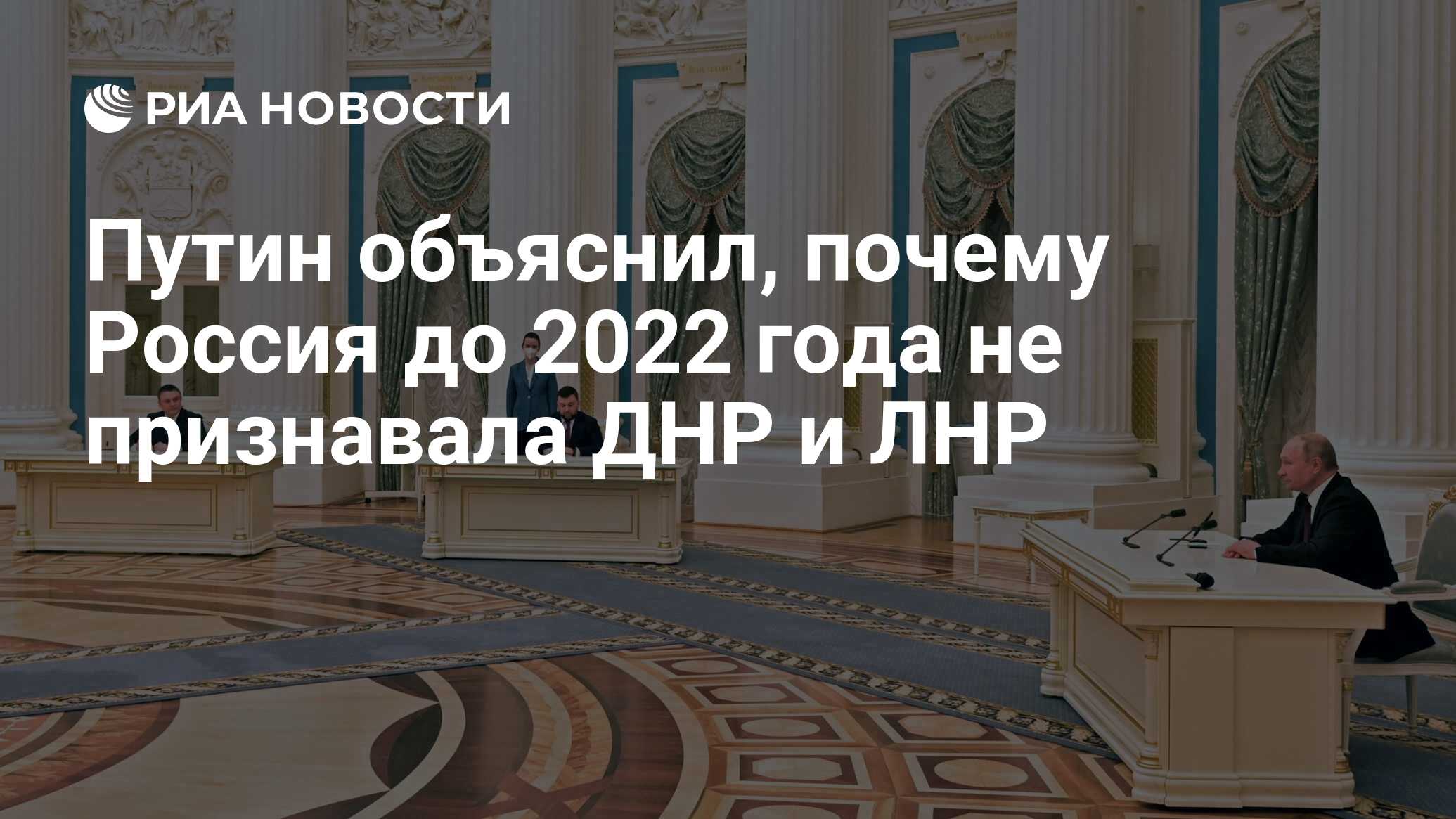 Путин объяснил, почему Россия до 2022 года не признавала ДНР и ЛНР - РИА  Новости, 14.06.2024