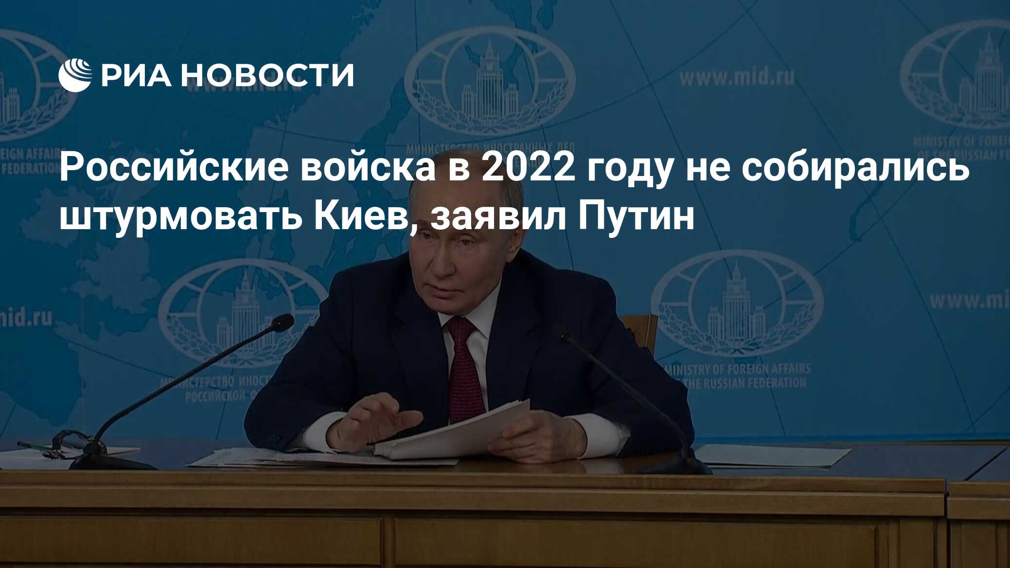 Российские войска в 2022 году не собирались штурмовать Киев, заявил Путин -  РИА Новости, 14.06.2024