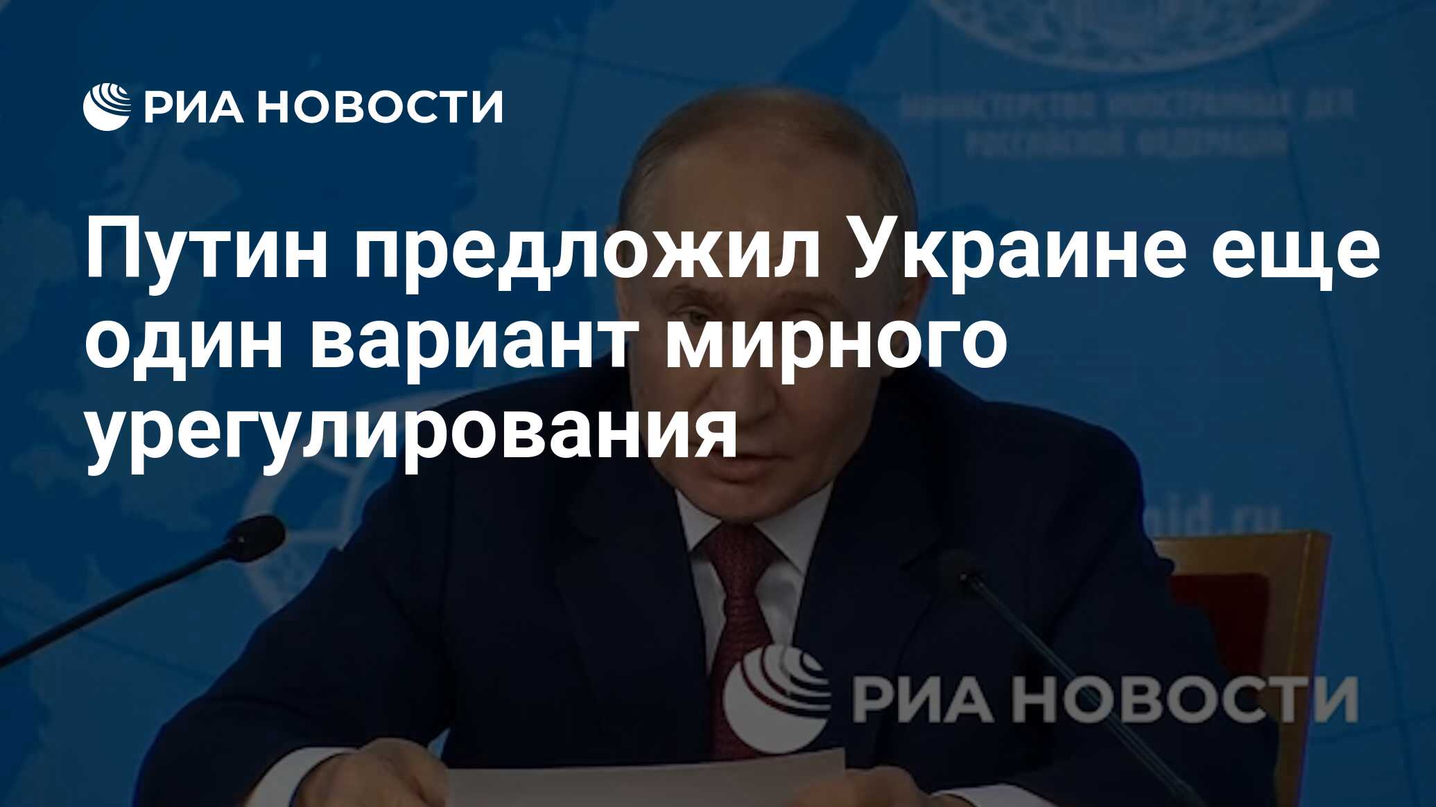 Путин предложил Украине еще один вариант мирного урегулирования