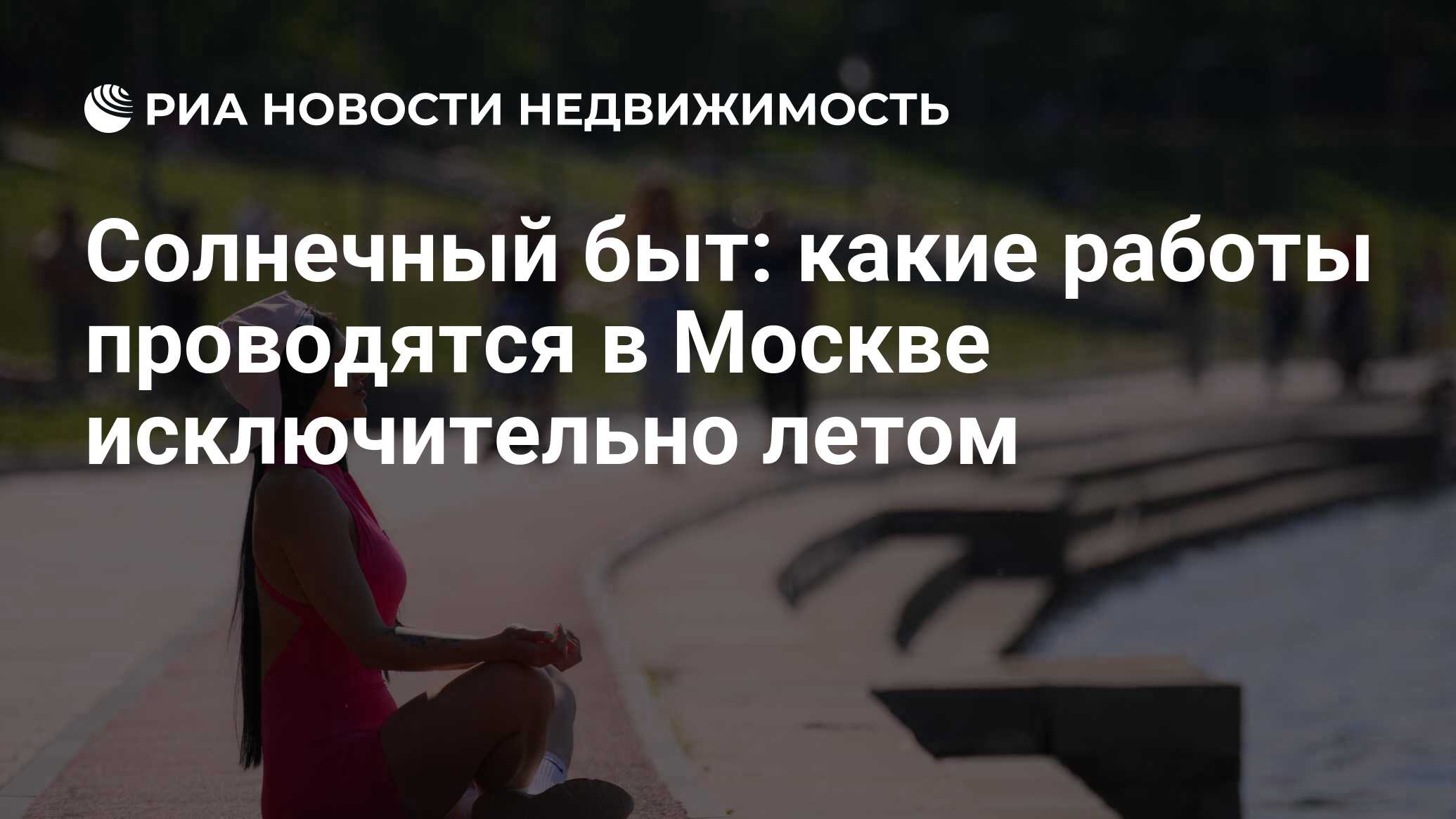 Солнечный быт: какие работы проводятся в Москве исключительно летом -  Недвижимость РИА Новости, 18.06.2024