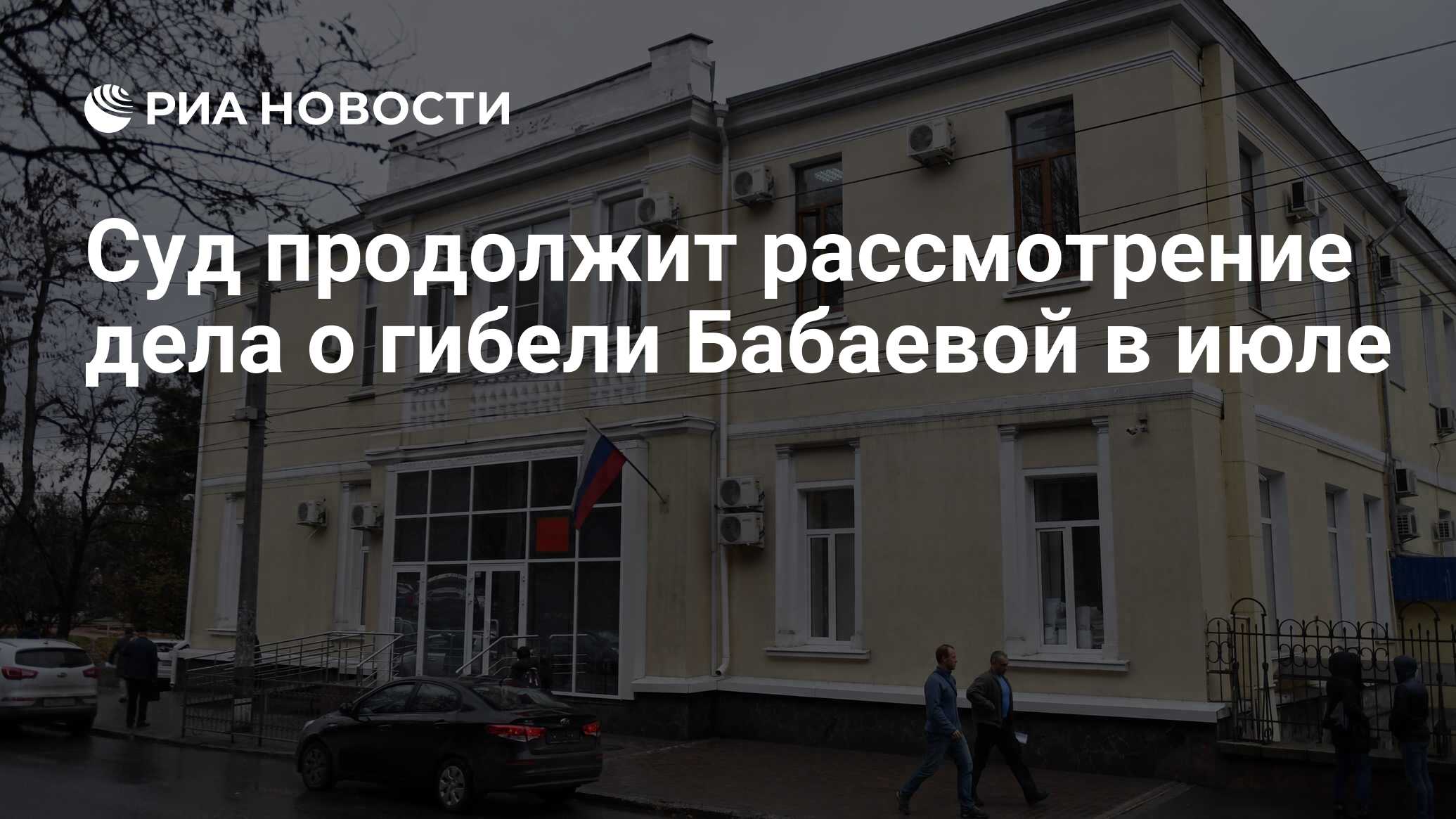 Суд продолжит рассмотрение дела о гибели Бабаевой в июле - РИА Новости,  14.06.2024