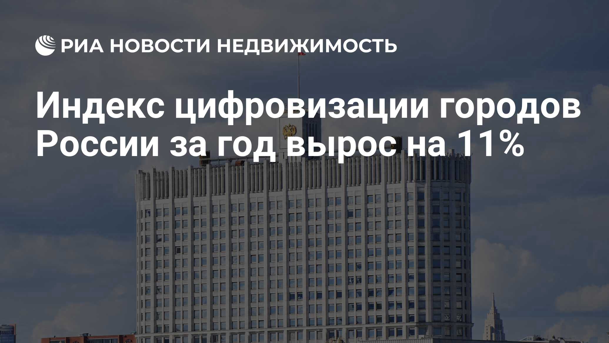 Индекс цифровизации городов России за год вырос на 11% - Недвижимость РИА  Новости, 14.06.2024