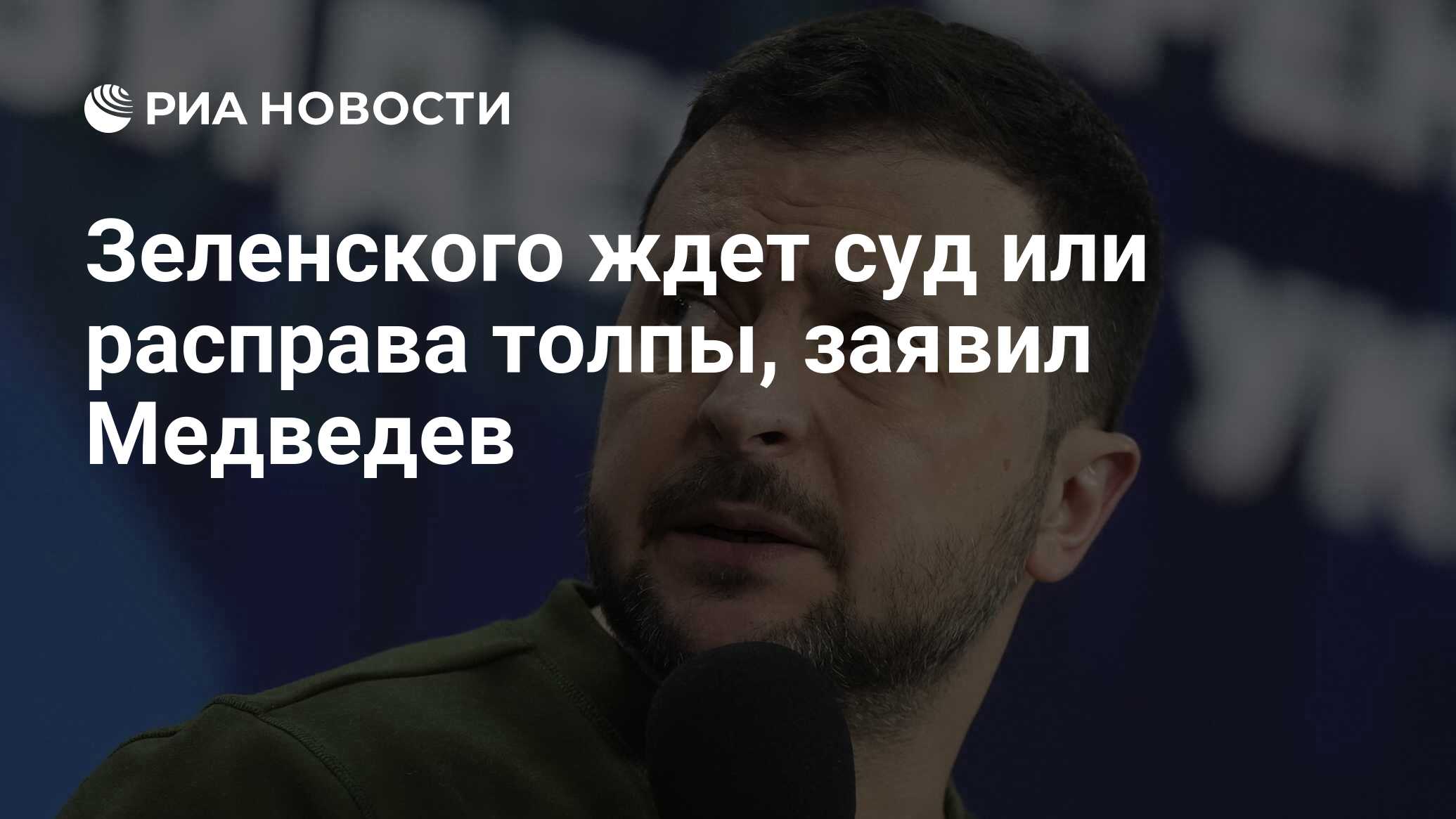 Зеленского ждет суд или расправа толпы, заявил Медведев - РИА Новости,  14.06.2024