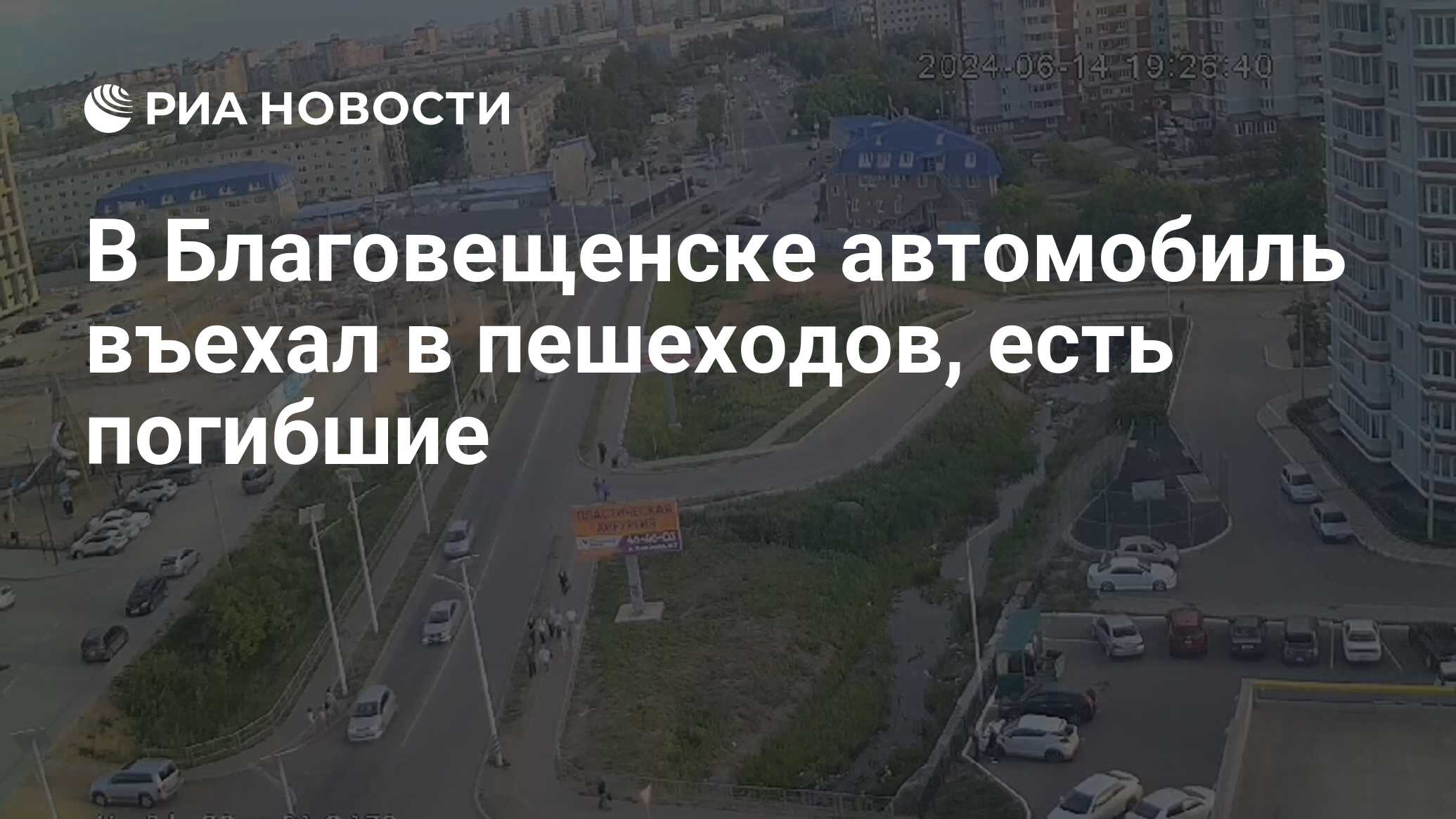 В Благовещенске автомобиль въехал в пешеходов, есть погибшие - РИА Новости,  14.06.2024