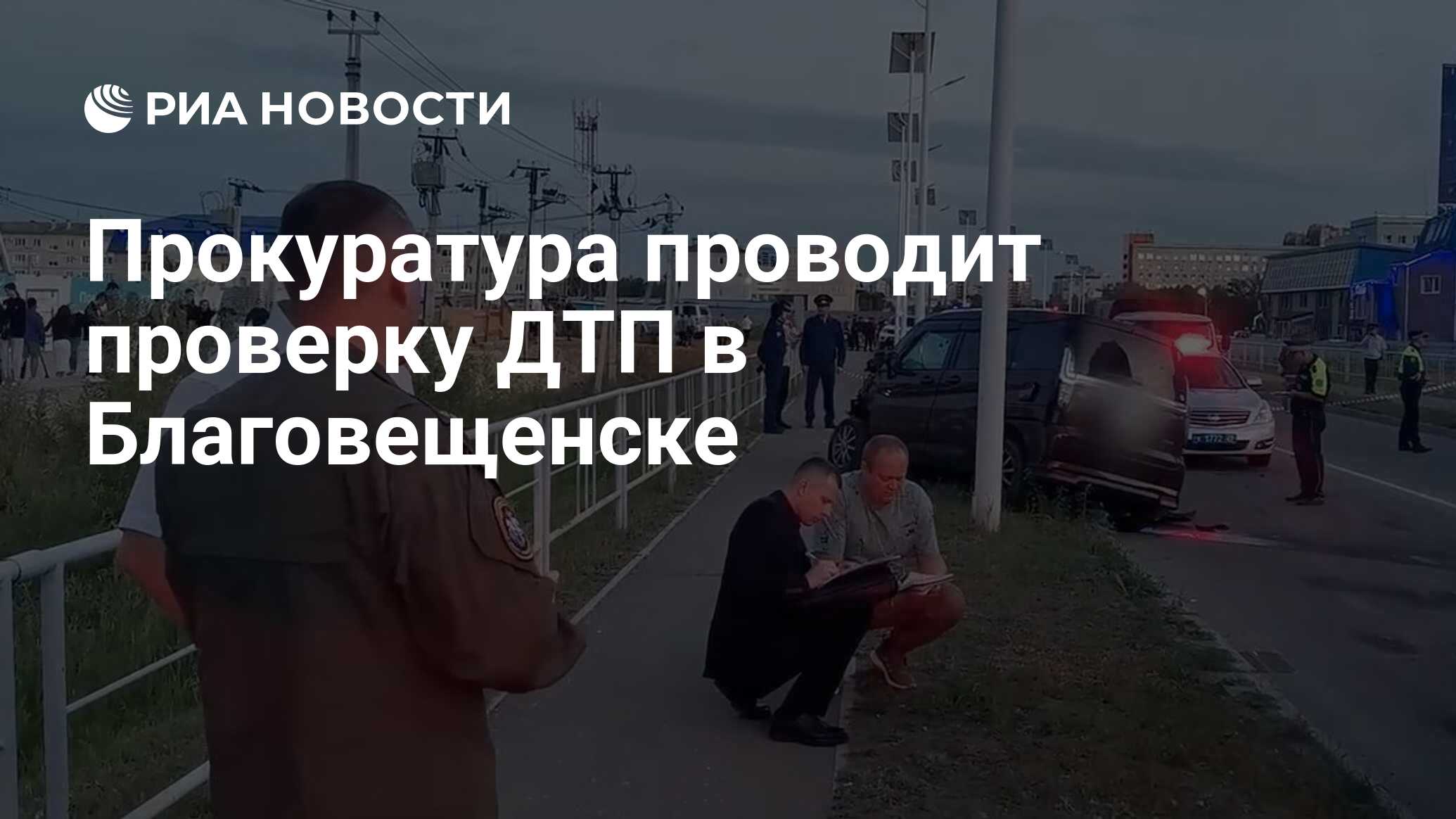 Прокуратура проводит проверку ДТП в Благовещенске - РИА Новости, 14.06.2024