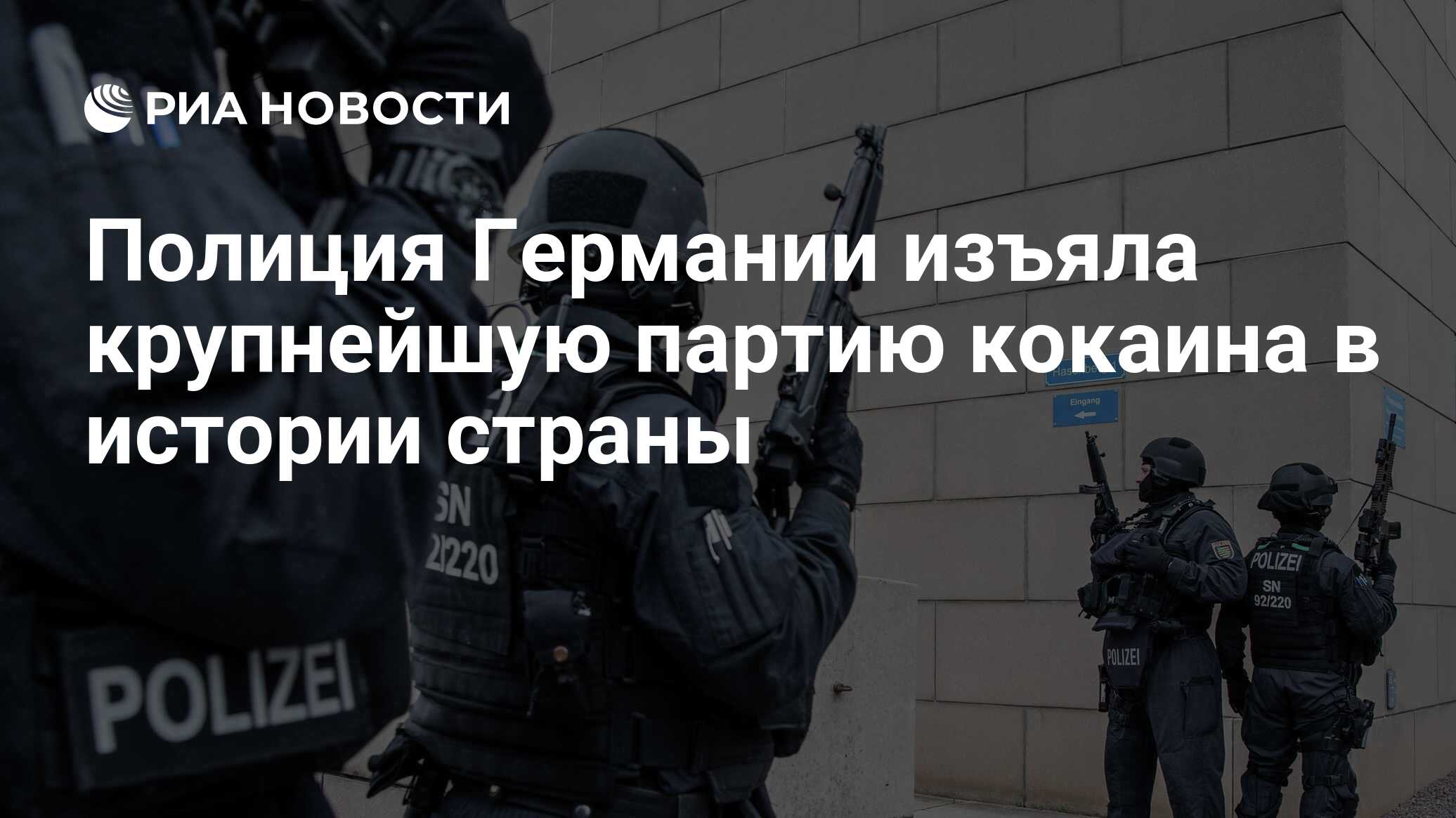 Полиция Германии изъяла крупнейшую партию кокаина в истории страны - РИА  Новости, 14.06.2024