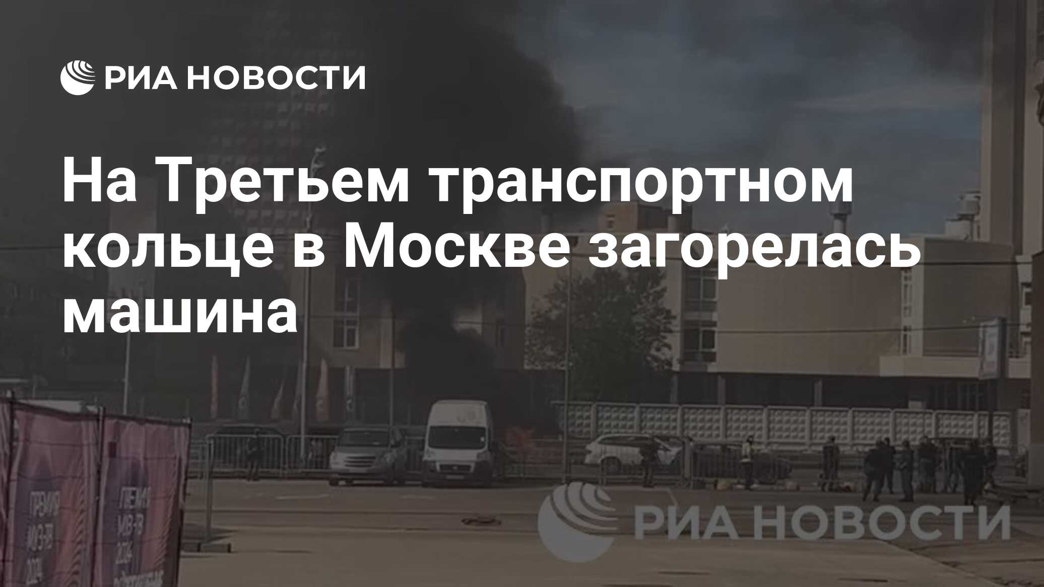 На Третьем транспортном кольце в Москве загорелась машина - РИА Новости,  14.06.2024