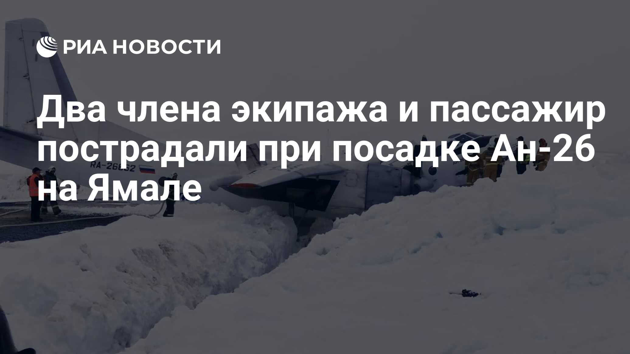 Два члена экипажа и пассажир пострадали при посадке Ан-26 на Ямале - РИА  Новости, 14.06.2024