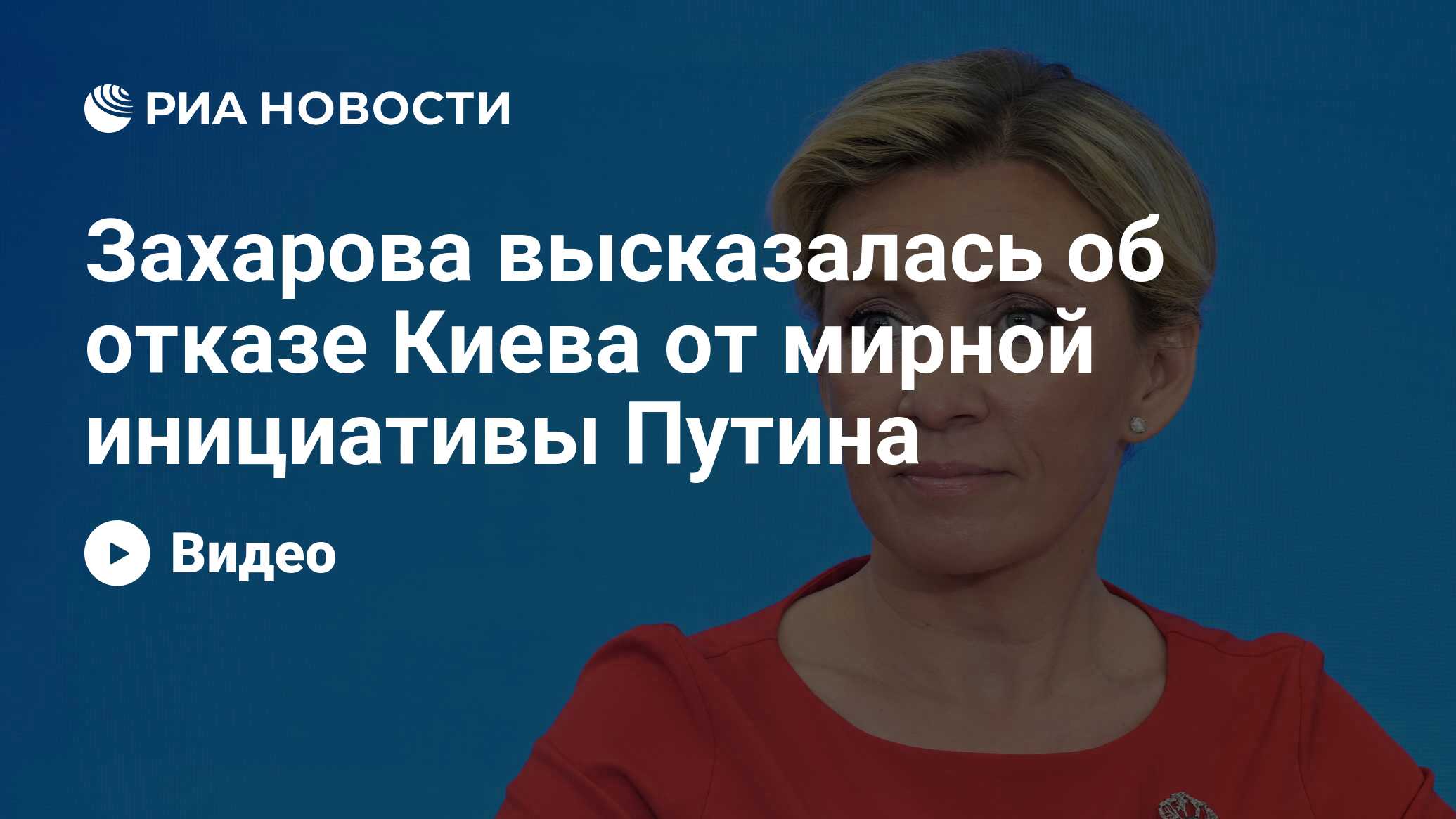 Захарова высказалась об отказе Киева от мирной инициативы Путина - РИА  Новости, 14.06.2024