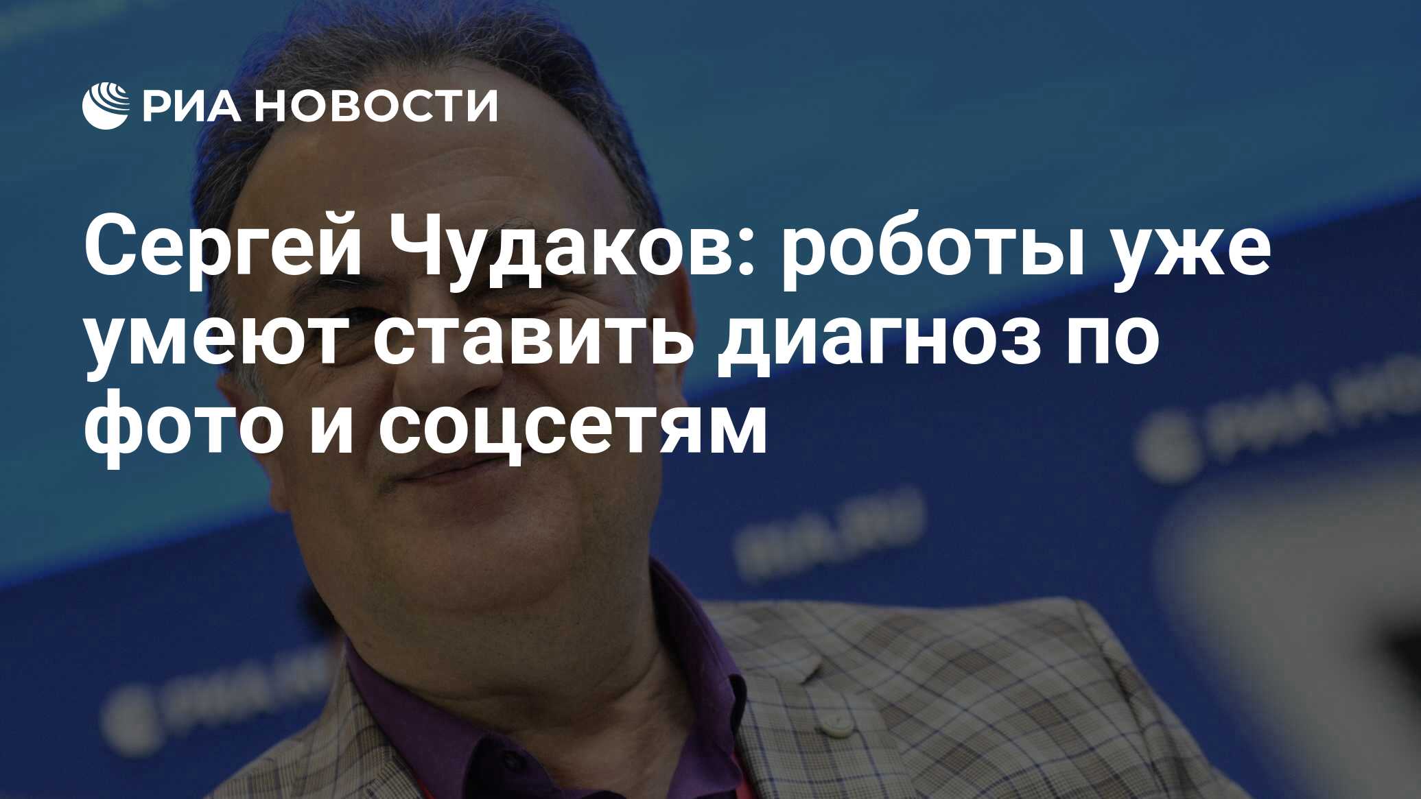 Сергей Чудаков: роботы уже умеют ставить диагноз по фото и соцсетям - РИА  Новости, 15.06.2024