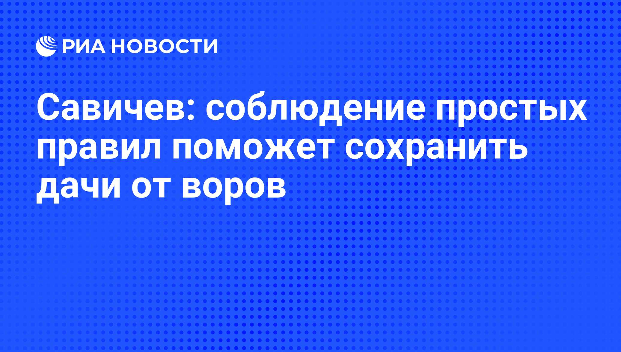 Савичев: cоблюдение простых правил поможет сохранить дачи от воров - РИА  Новости, 24.11.2009