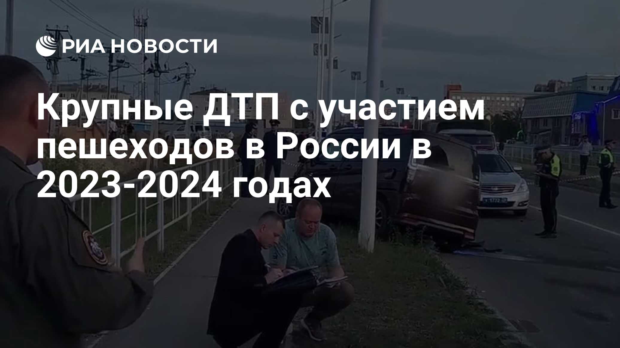 Крупные ДТП с участием пешеходов в России в 2023-2024 годах - РИА Новости,  14.06.2024