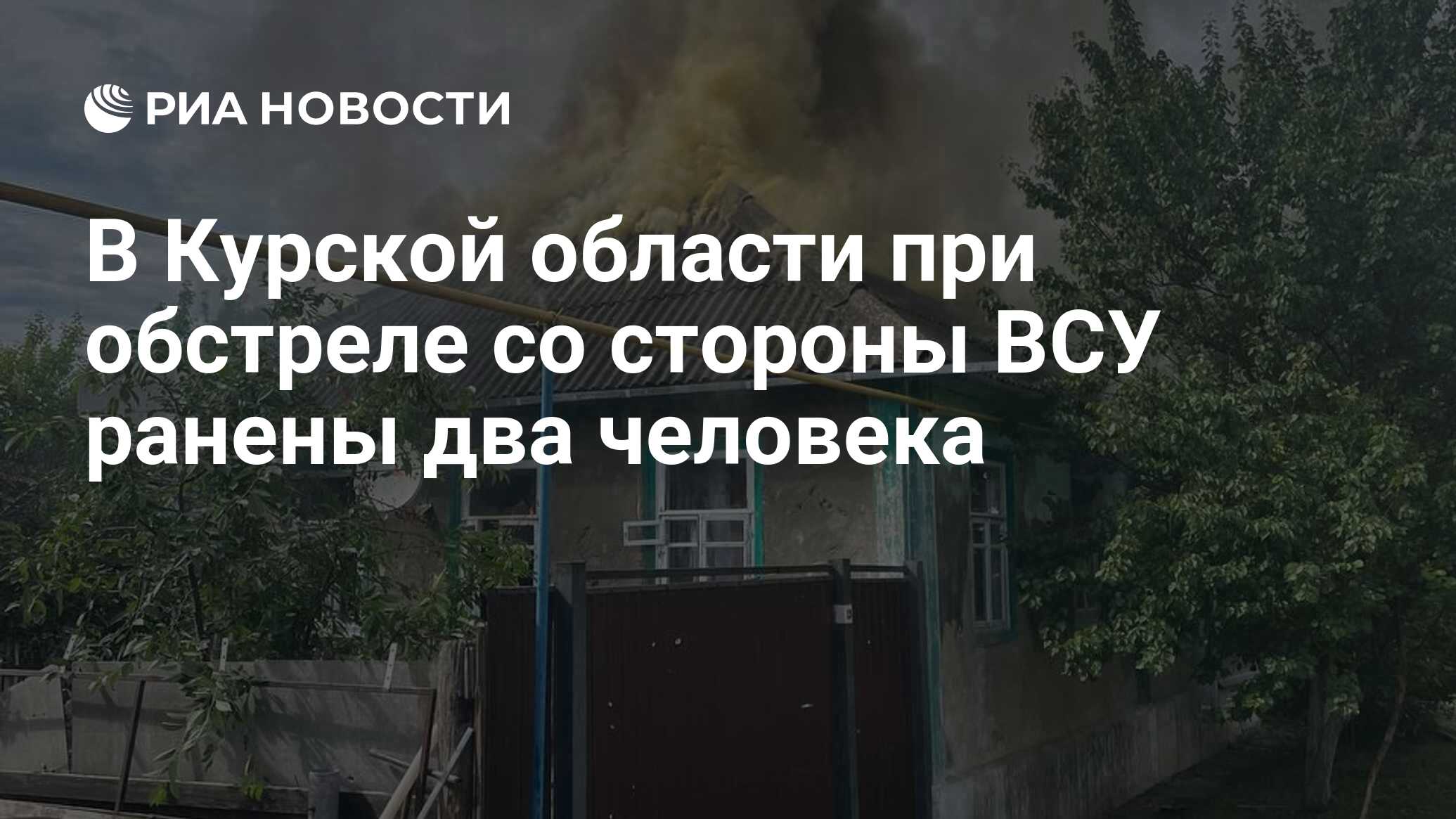 В Курской области при обстреле со стороны ВСУ ранены два человека - РИА  Новости, 14.06.2024