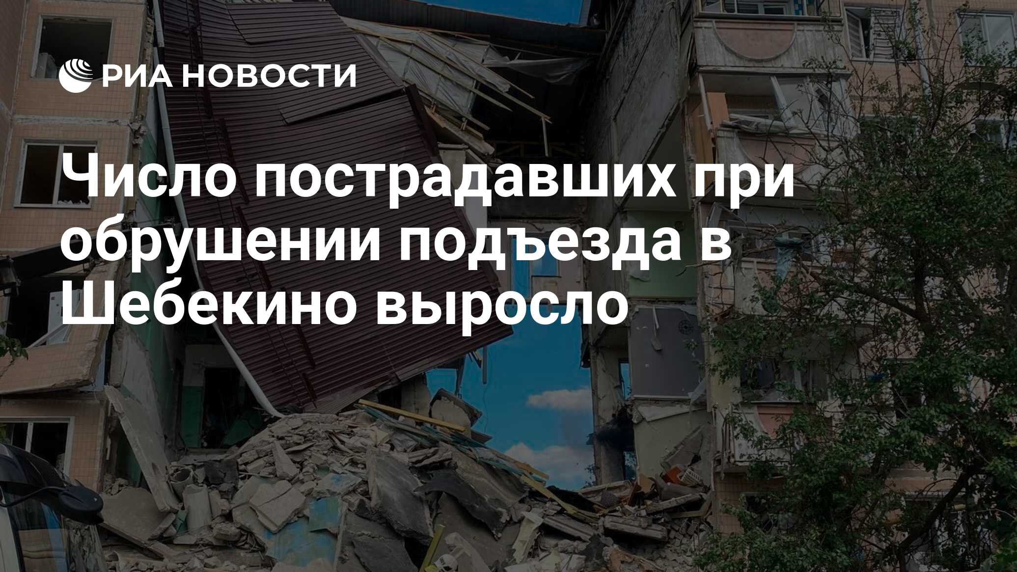 Число пострадавших при обрушении подъезда в Шебекино выросло - РИА Новости,  14.06.2024