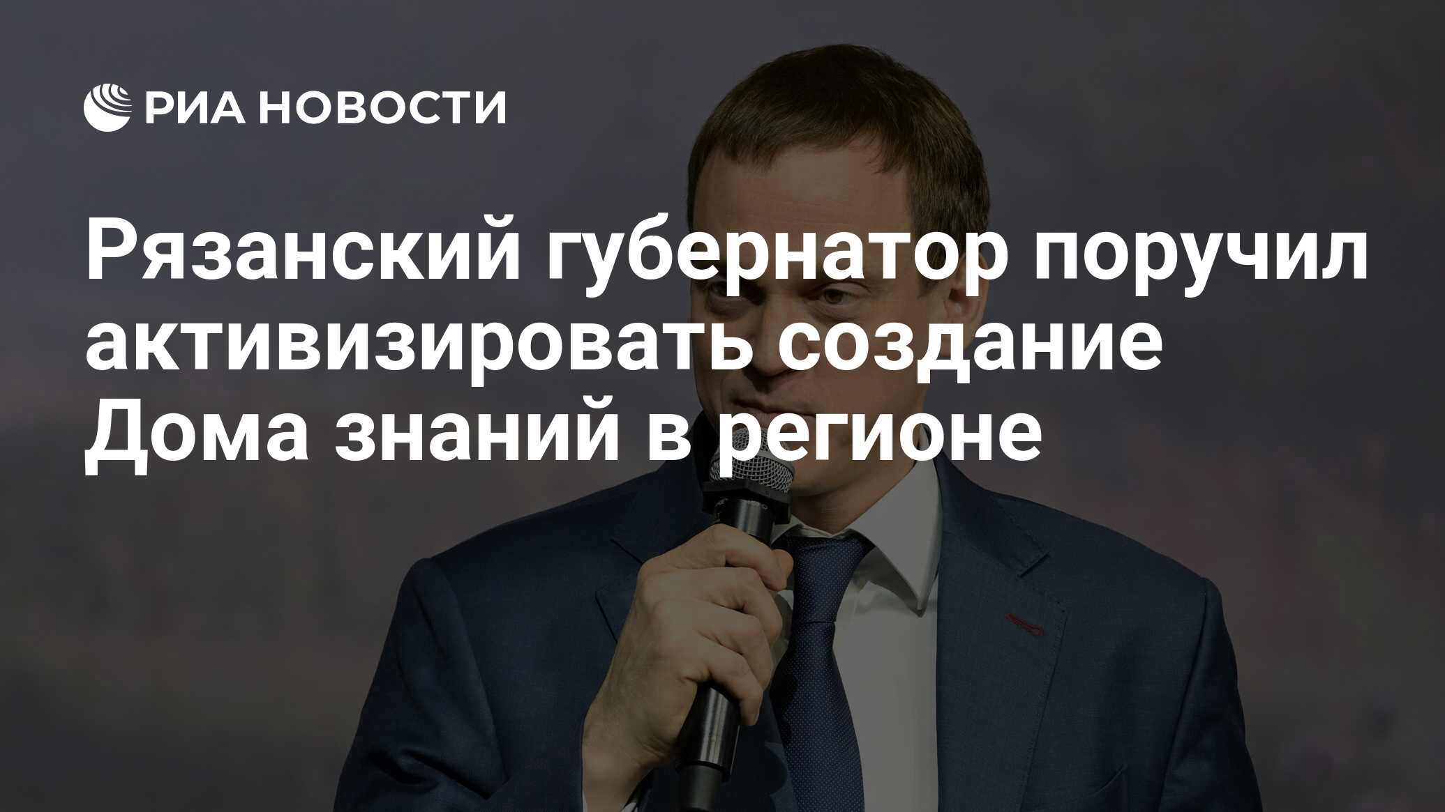 Рязанский губернатор поручил активизировать создание Дома знаний в регионе  - РИА Новости, 14.06.2024