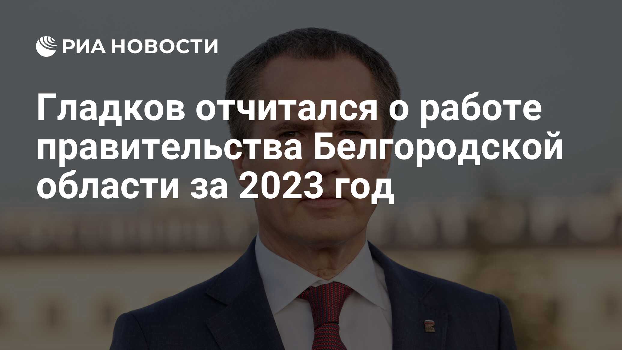 Гладков отчитался о работе правительства Белгородской области за 2023 год -  РИА Новости, 14.06.2024