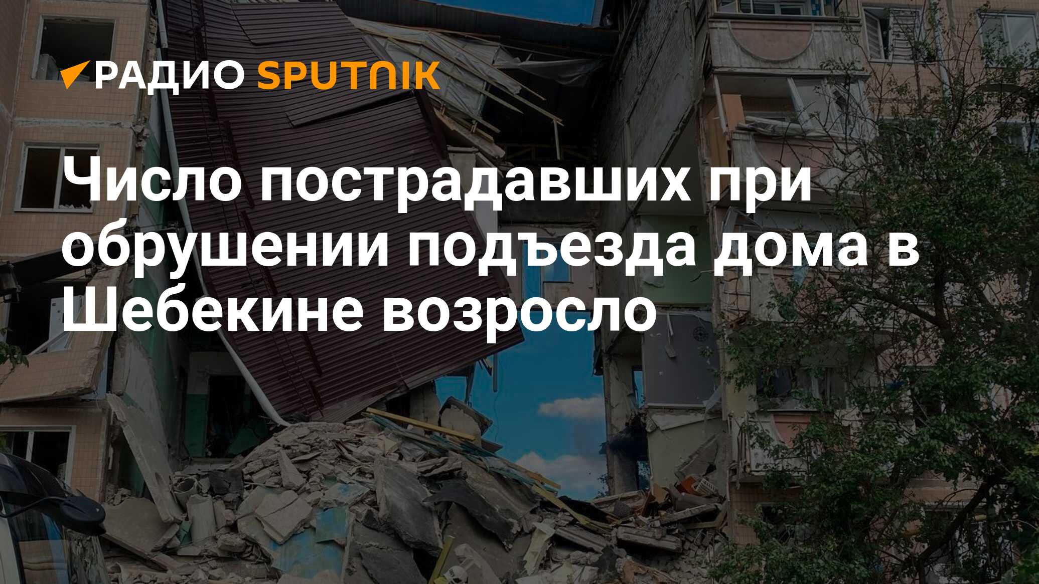 Число пострадавших при обрушении подъезда дома в Шебекине возросло - Радио  Sputnik, 14.06.2024