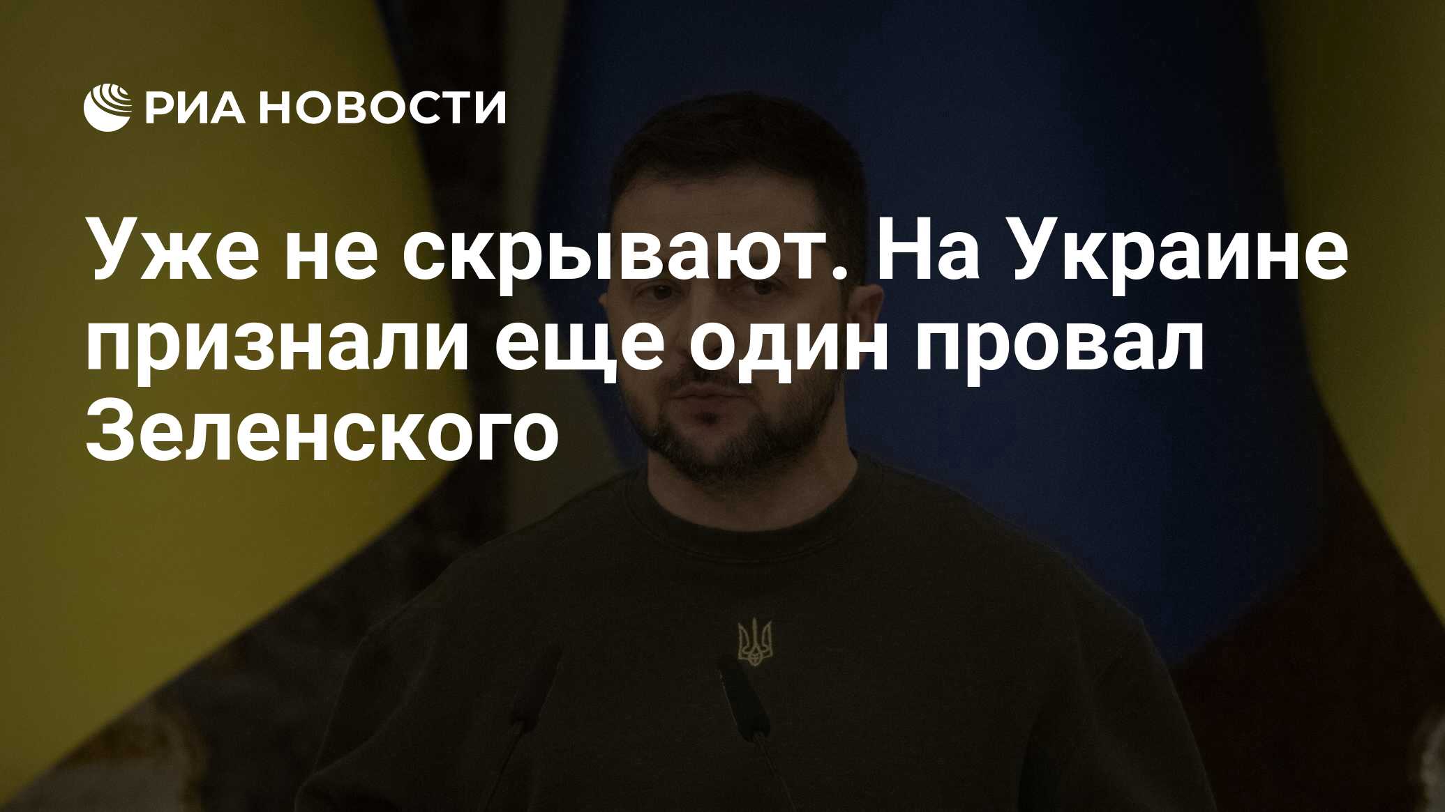 Уже не скрывают. На Украине признали еще один провал Зеленского - РИА  Новости, 15.06.2024