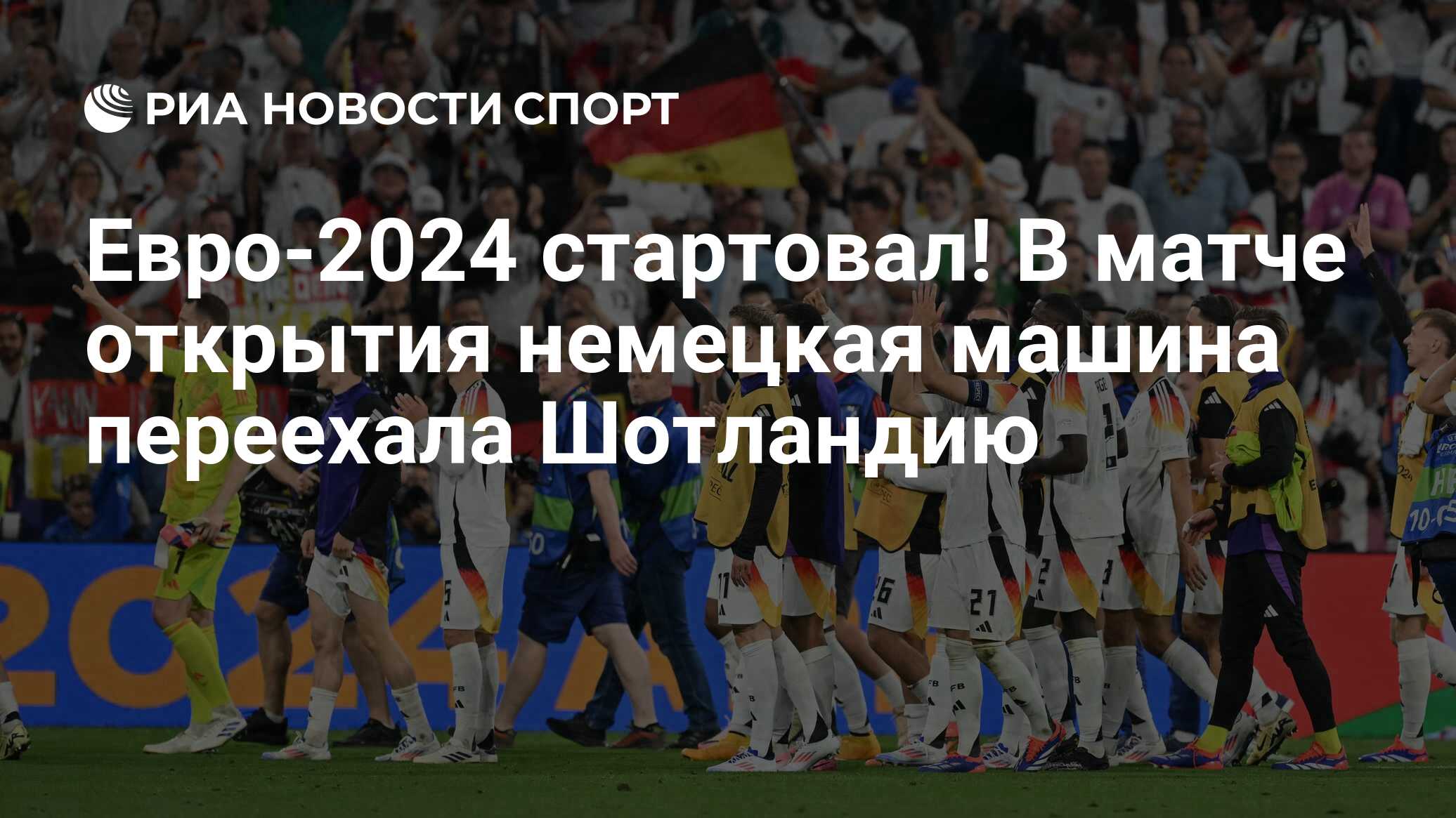 Евро-2024 стартовал! В матче открытия немецкая машина переехала Шотландию -  РИА Новости Спорт, 15.06.2024