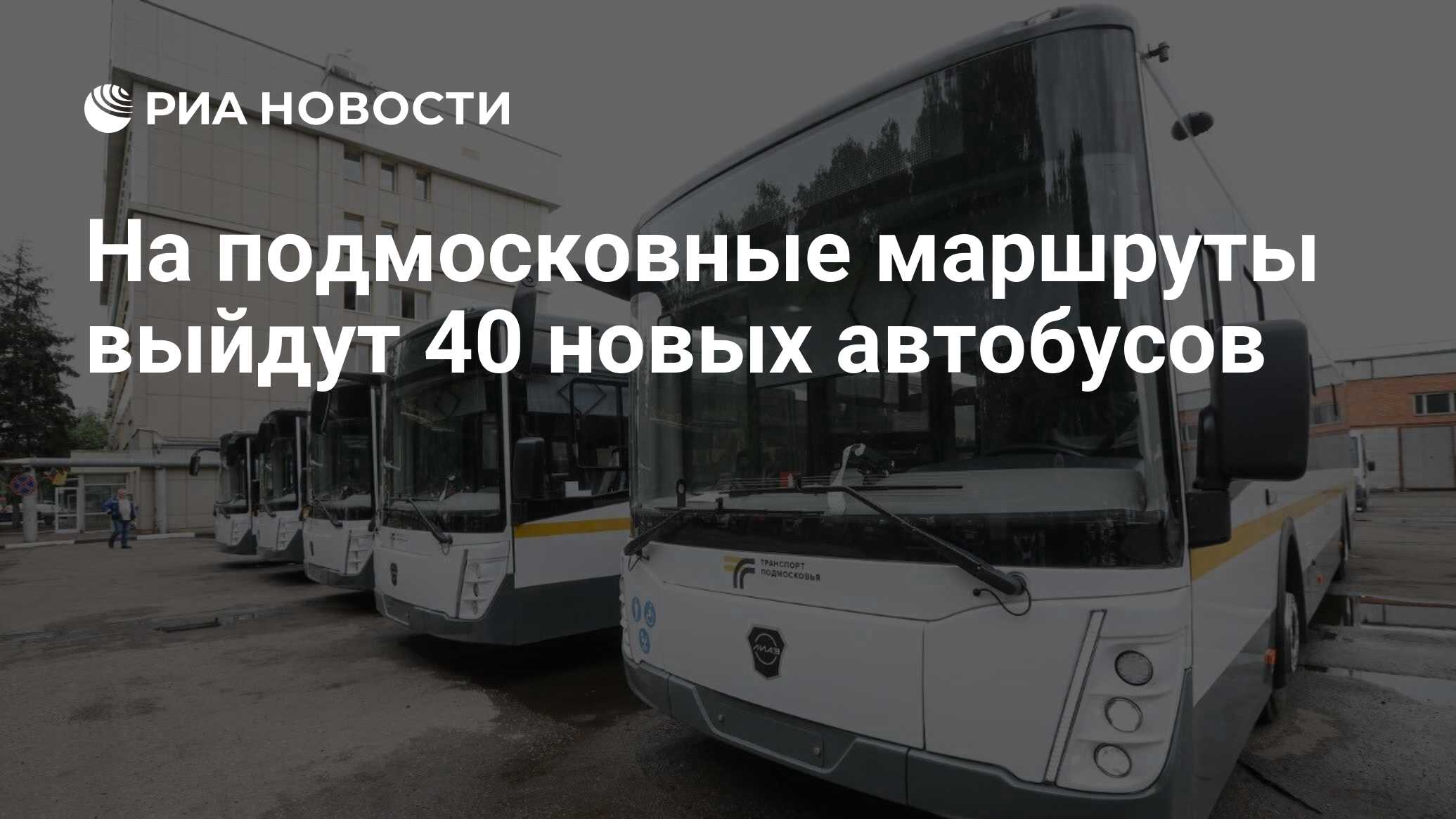 На подмосковные маршруты выйдут 40 новых автобусов - РИА Новости, 14.06.2024