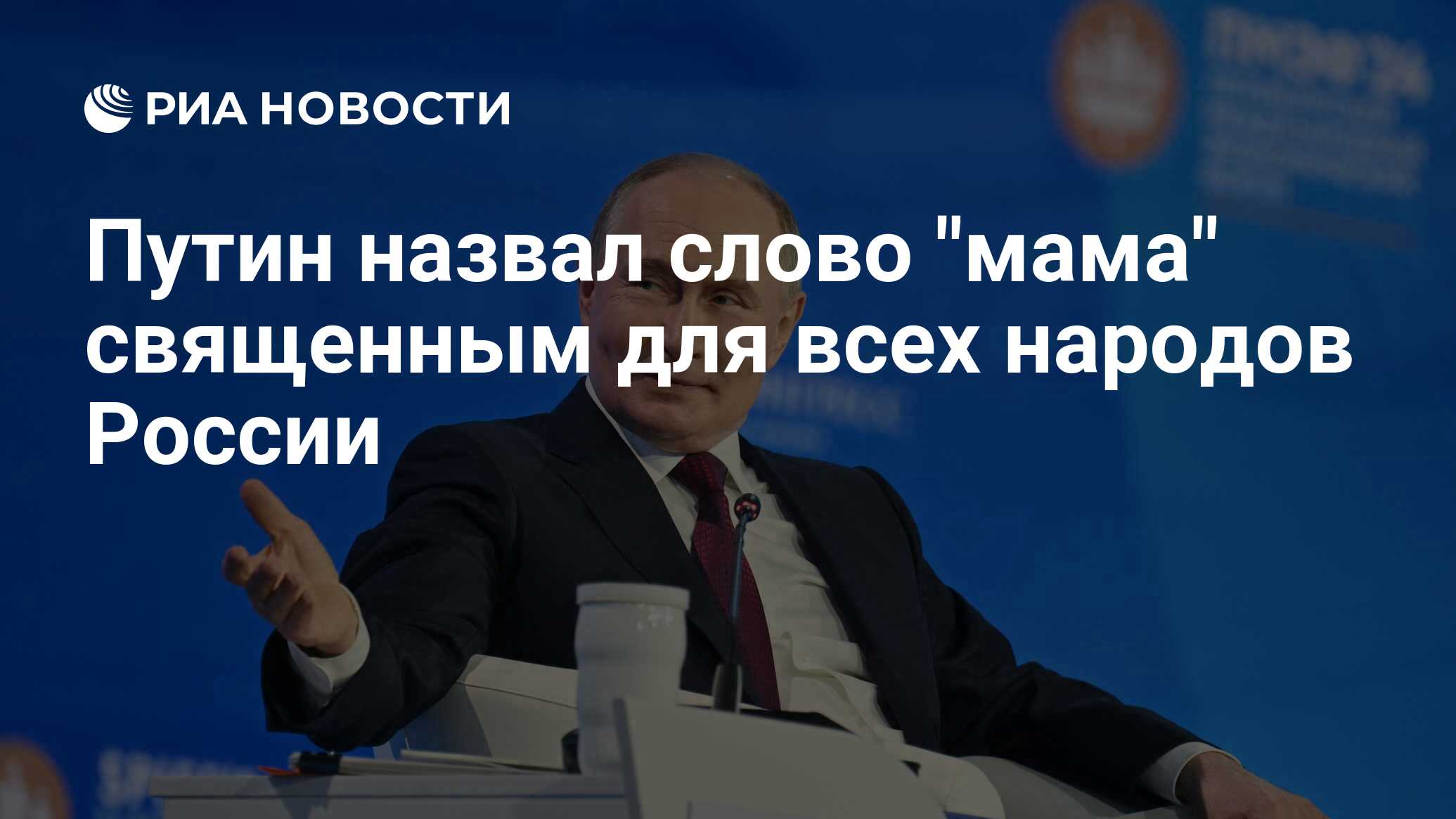 Путин назвал слово 