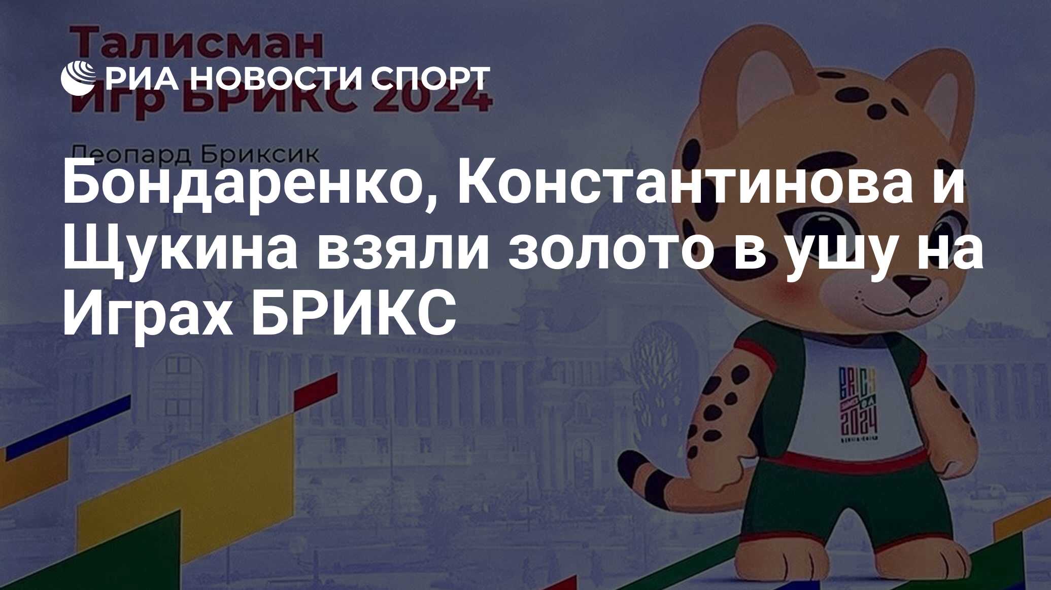 Бондаренко, Константинова и Щукина взяли золото в ушу на Играх БРИКС - РИА  Новости Спорт, 14.06.2024