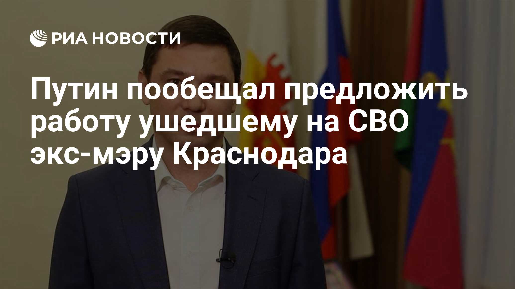 Путин пообещал предложить работу ушедшему на СВО экс-мэру Краснодара - РИА  Новости, 14.06.2024