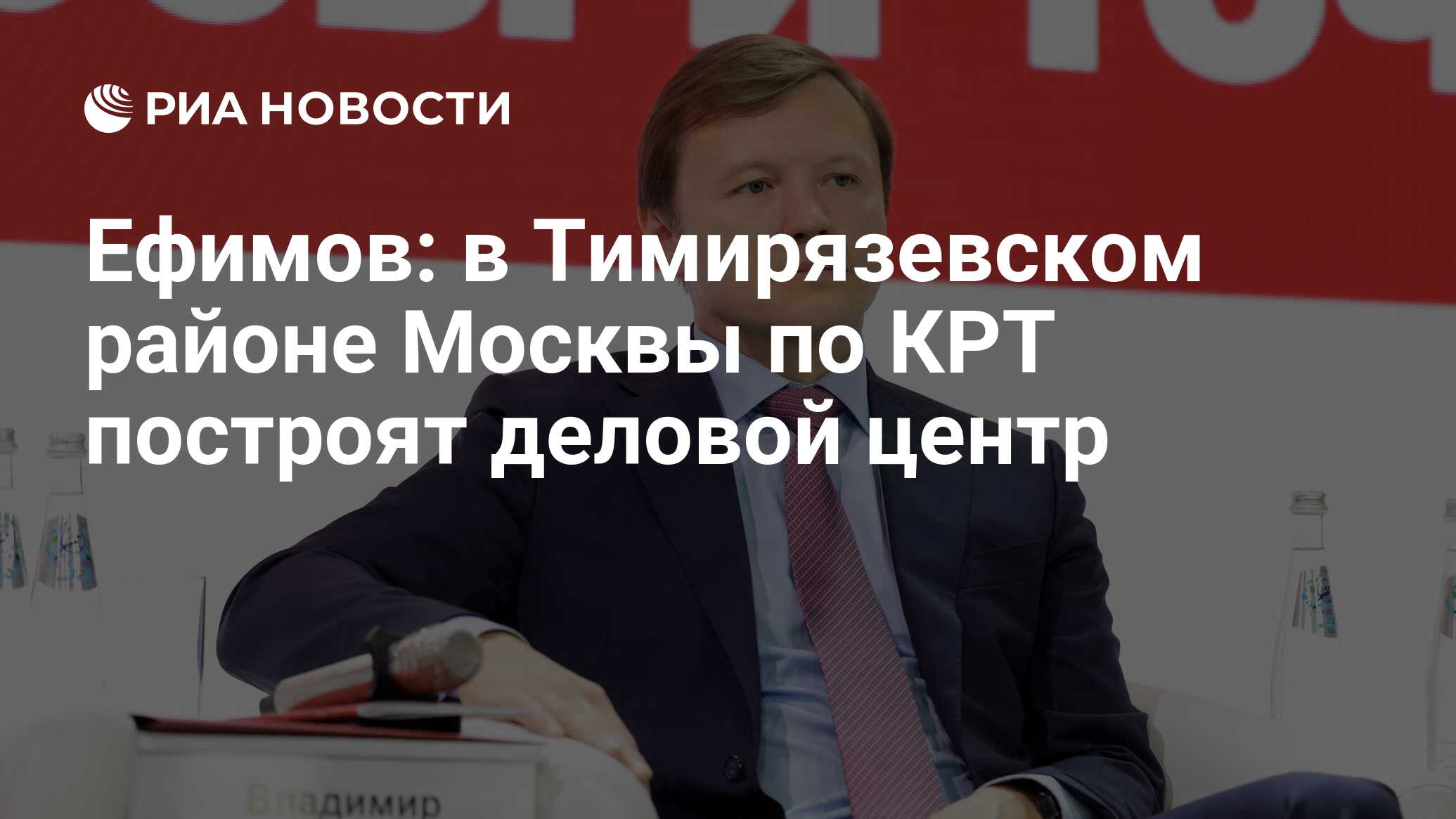 Ефимов: в Тимирязевском районе Москвы по КРТ построят деловой центр - РИА  Новости, 15.06.2024