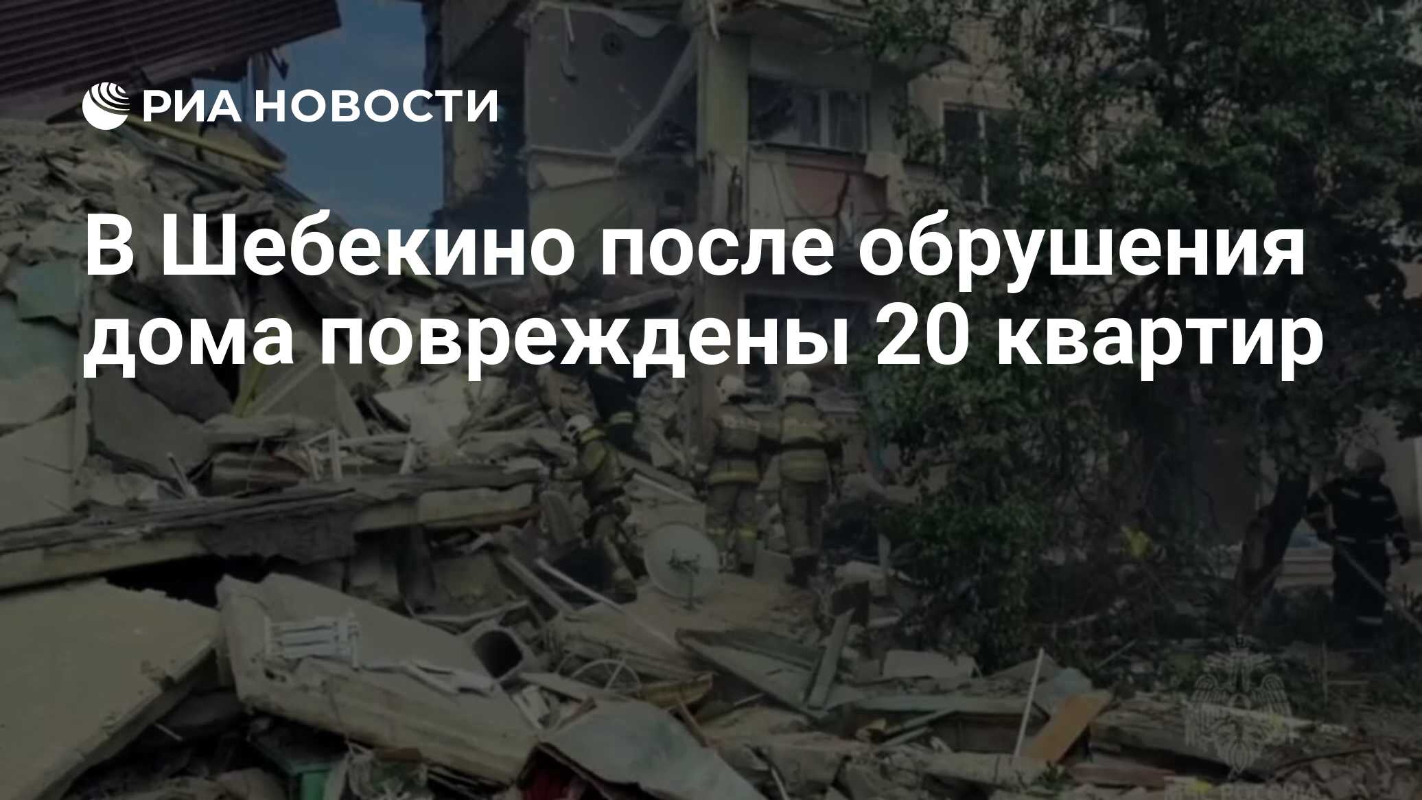 В Шебекино после обрушения дома повреждены 20 квартир - РИА Новости,  14.06.2024