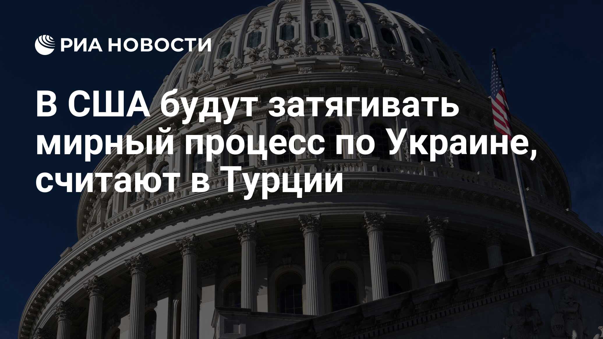 В США будут затягивать мирный процесс по Украине, считают в Турции - РИА  Новости, 14.06.2024