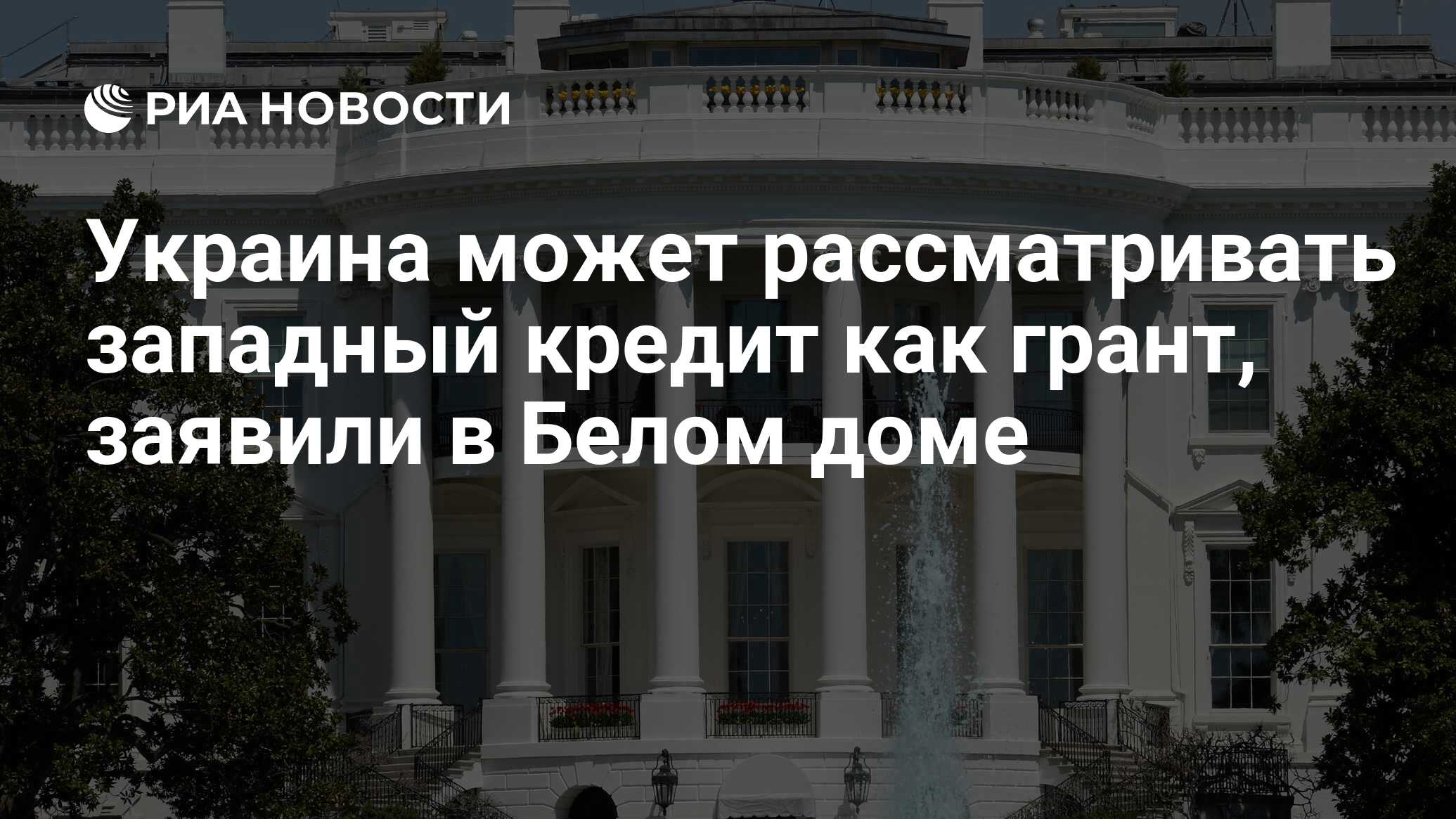 Украина может рассматривать западный кредит как грант, заявили в Белом доме  - РИА Новости, 14.06.2024