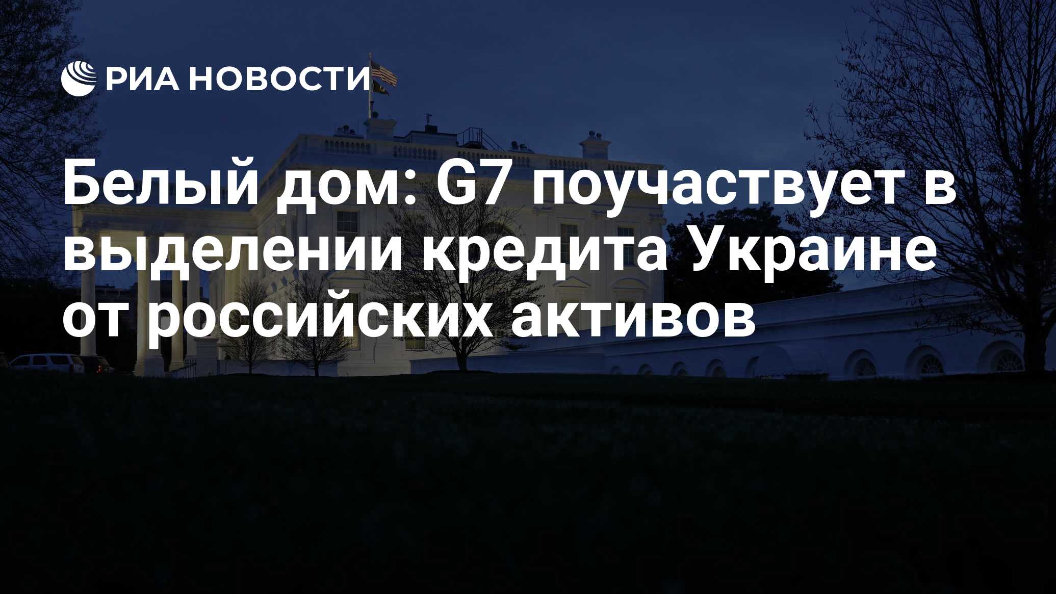 Белый дом: G7 поучаствует в выделении кредита Украине от российских активов  - РИА Новости, 14.06.2024