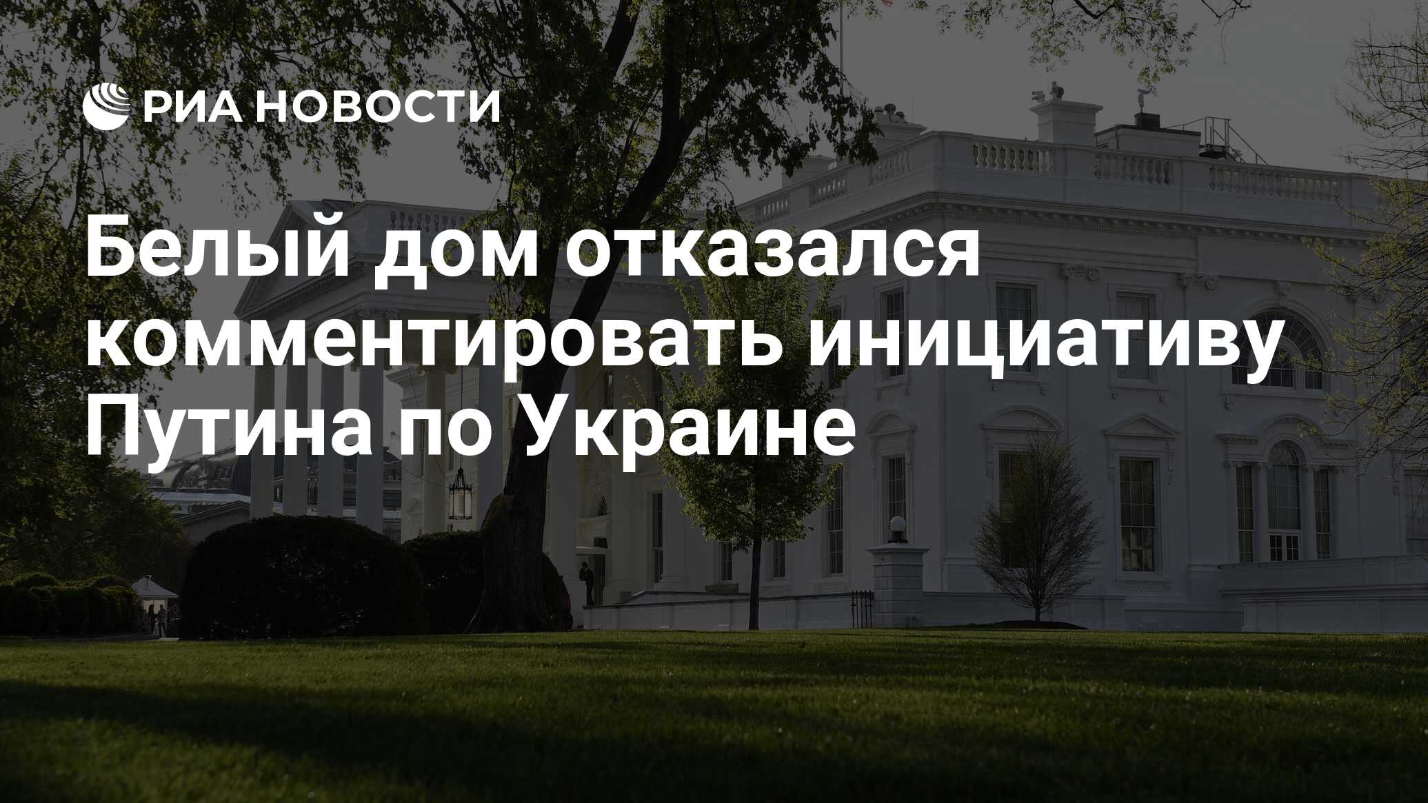 Белый дом отказался комментировать инициативу Путина по Украине - РИА  Новости, 14.06.2024