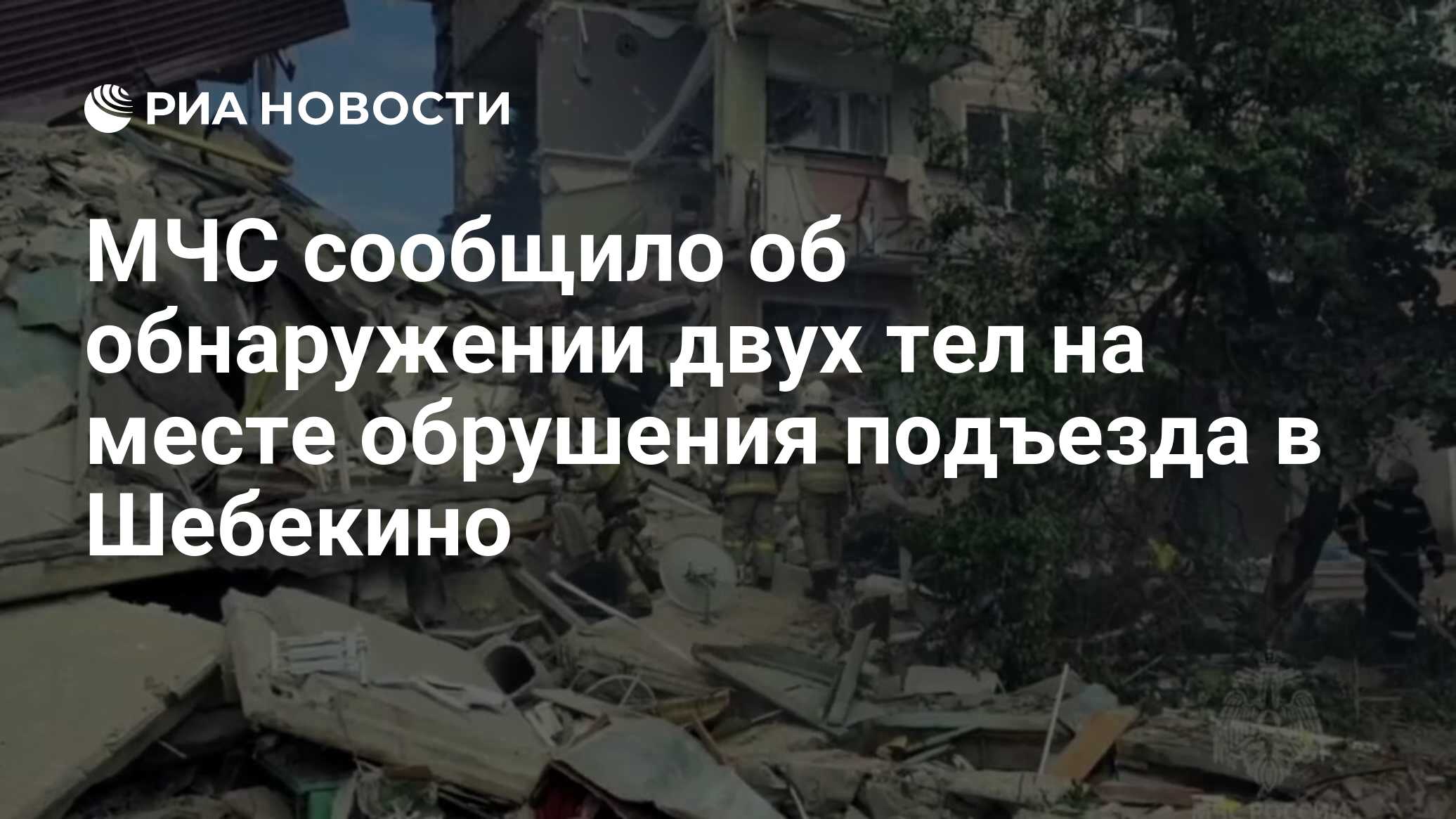 МЧС сообщило об обнаружении двух тел на месте обрушения подъезда в Шебекино  - РИА Новости, 14.06.2024