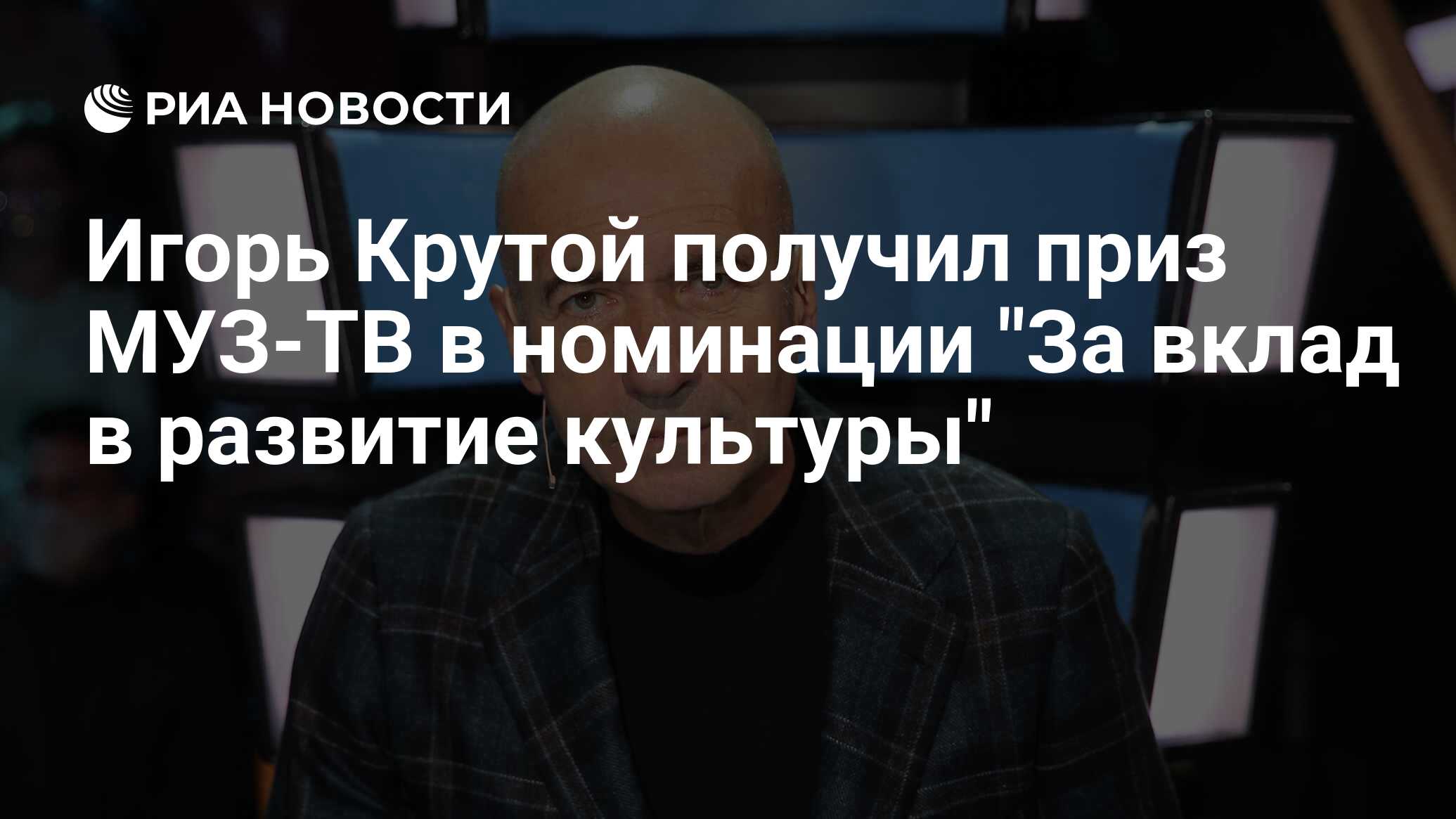 Игорь Крутой получил приз МУЗ-ТВ в номинации 