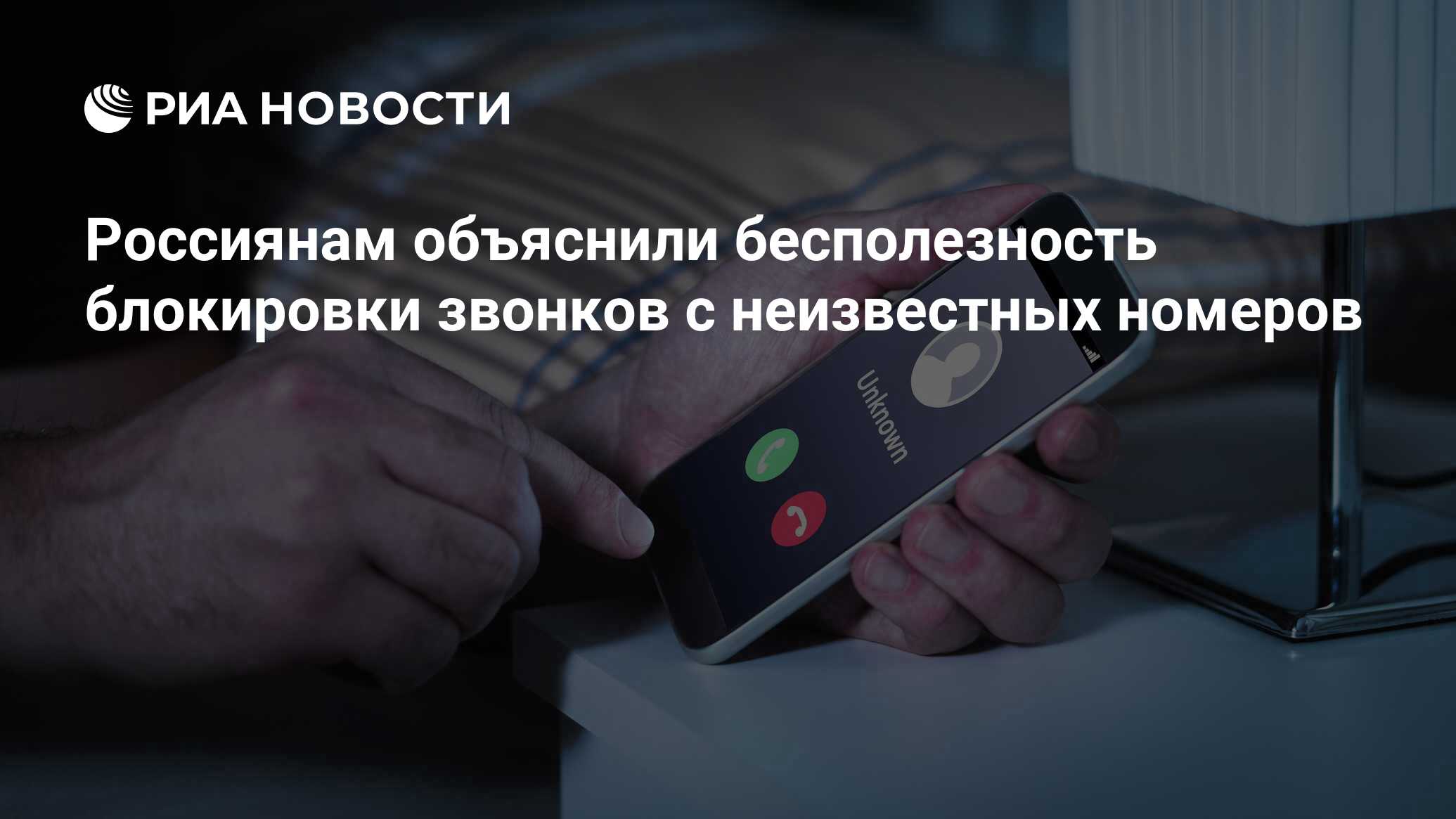 Россиянам объяснили бесполезность блокировки звонков с неизвестных номеров  - РИА Новости, 15.06.2024