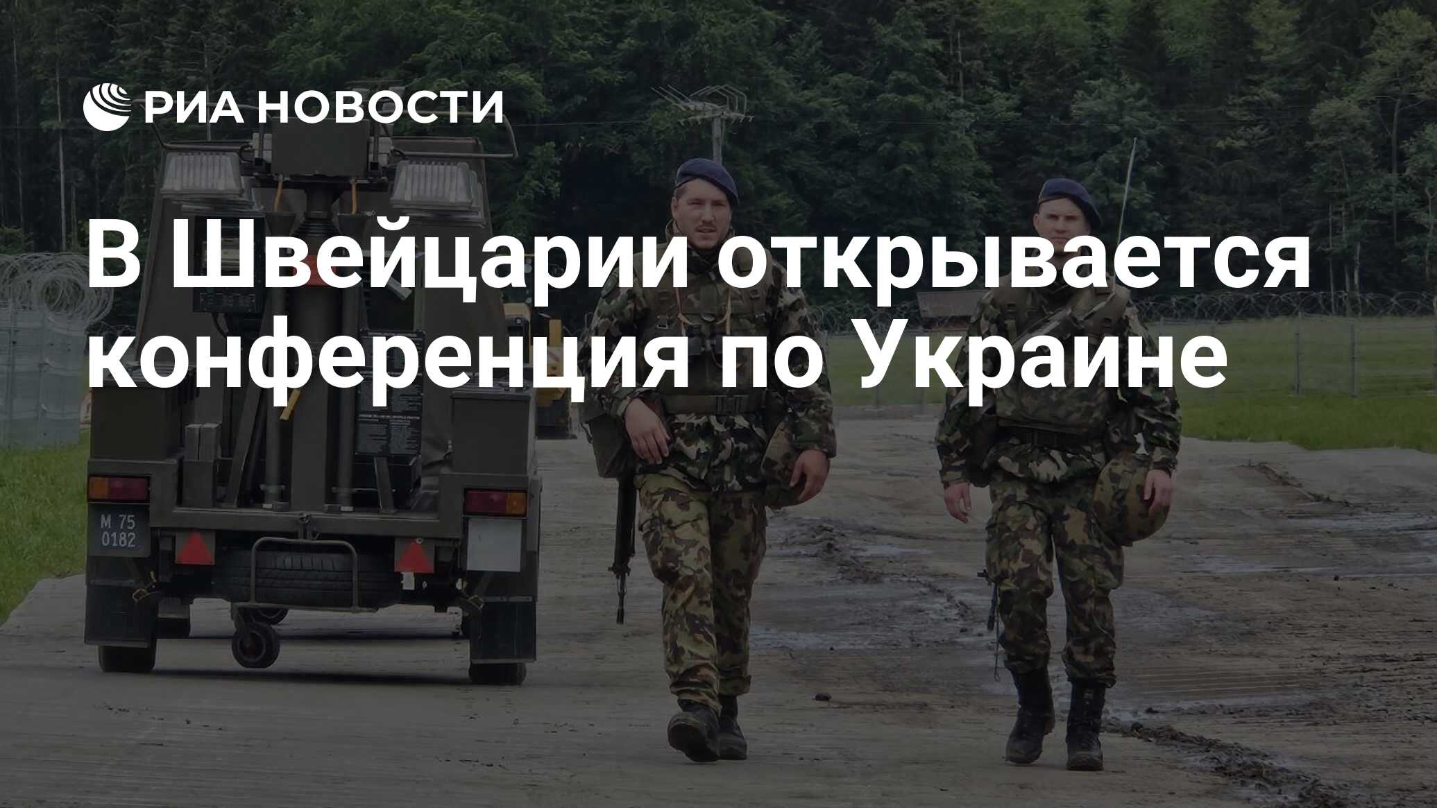 В Швейцарии открывается конференция по Украине - РИА Новости, 15.06.2024