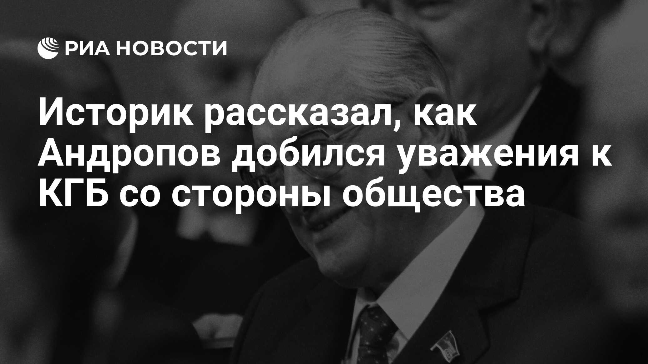 Историк рассказал, как Андропов добился уважения к КГБ со стороны общества  - РИА Новости, 15.06.2024