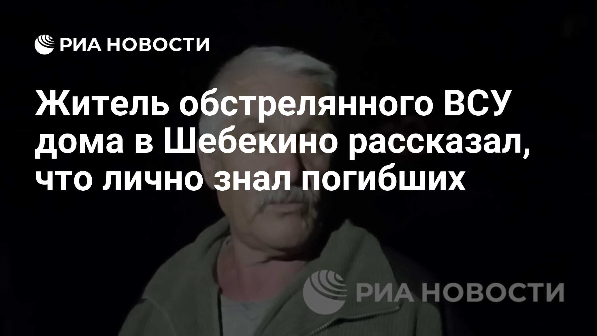 Житель обстрелянного ВСУ дома в Шебекино рассказал, что лично знал погибших  - РИА Новости, 15.06.2024