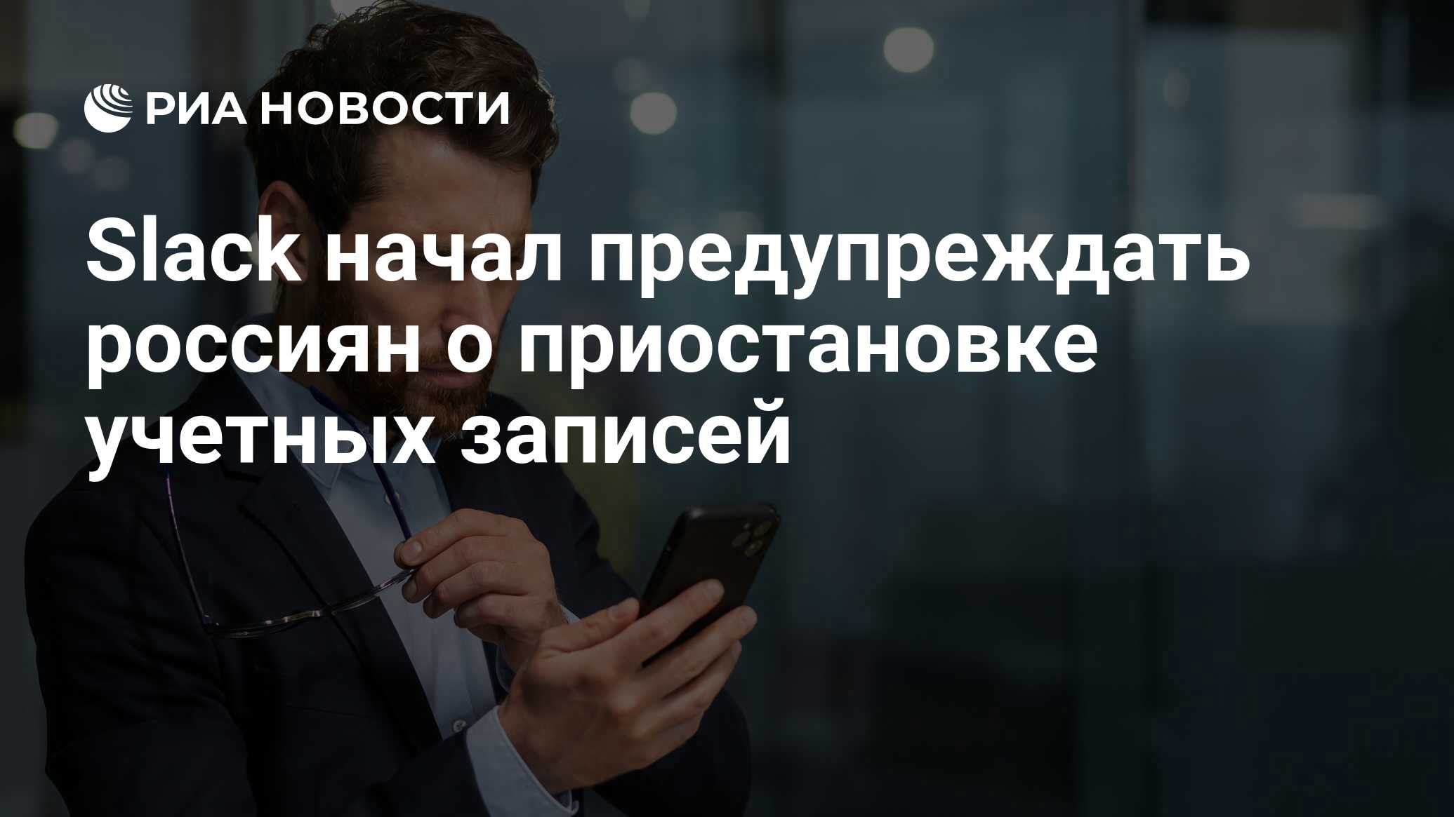 Slack начал предупреждать россиян о приостановке учетных записей - РИА  Новости, 15.06.2024