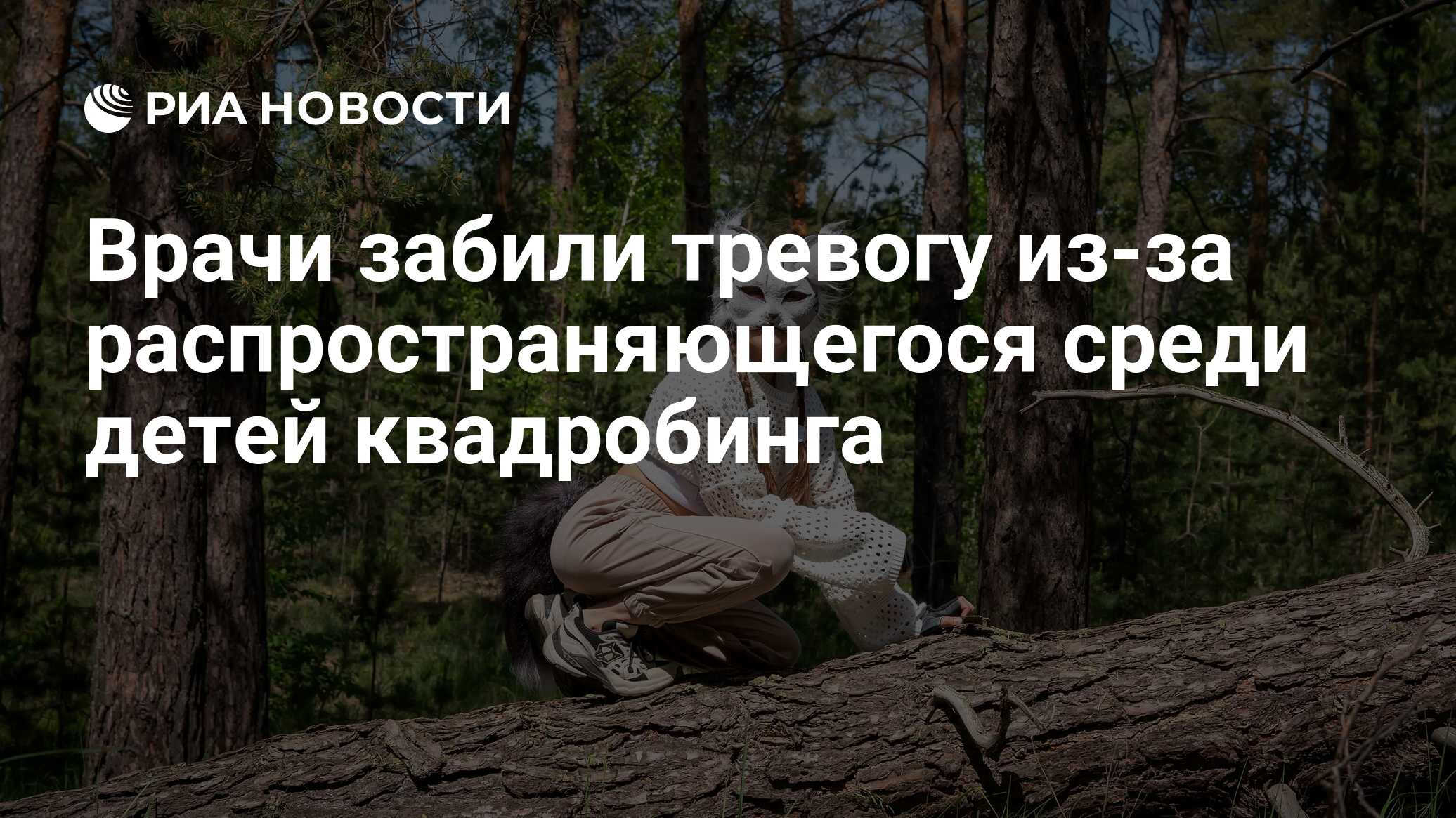 Квадробинг что это фото