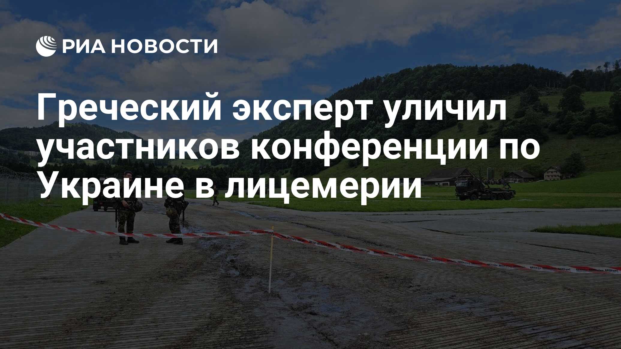 Греческий эксперт уличил участников конференции по Украине в лицемерии