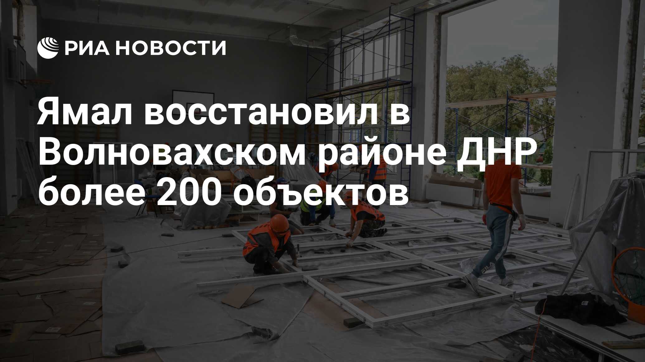 Ямал восстановил в Волновахском районе ДНР более 200 объектов - РИА  Новости, 15.06.2024