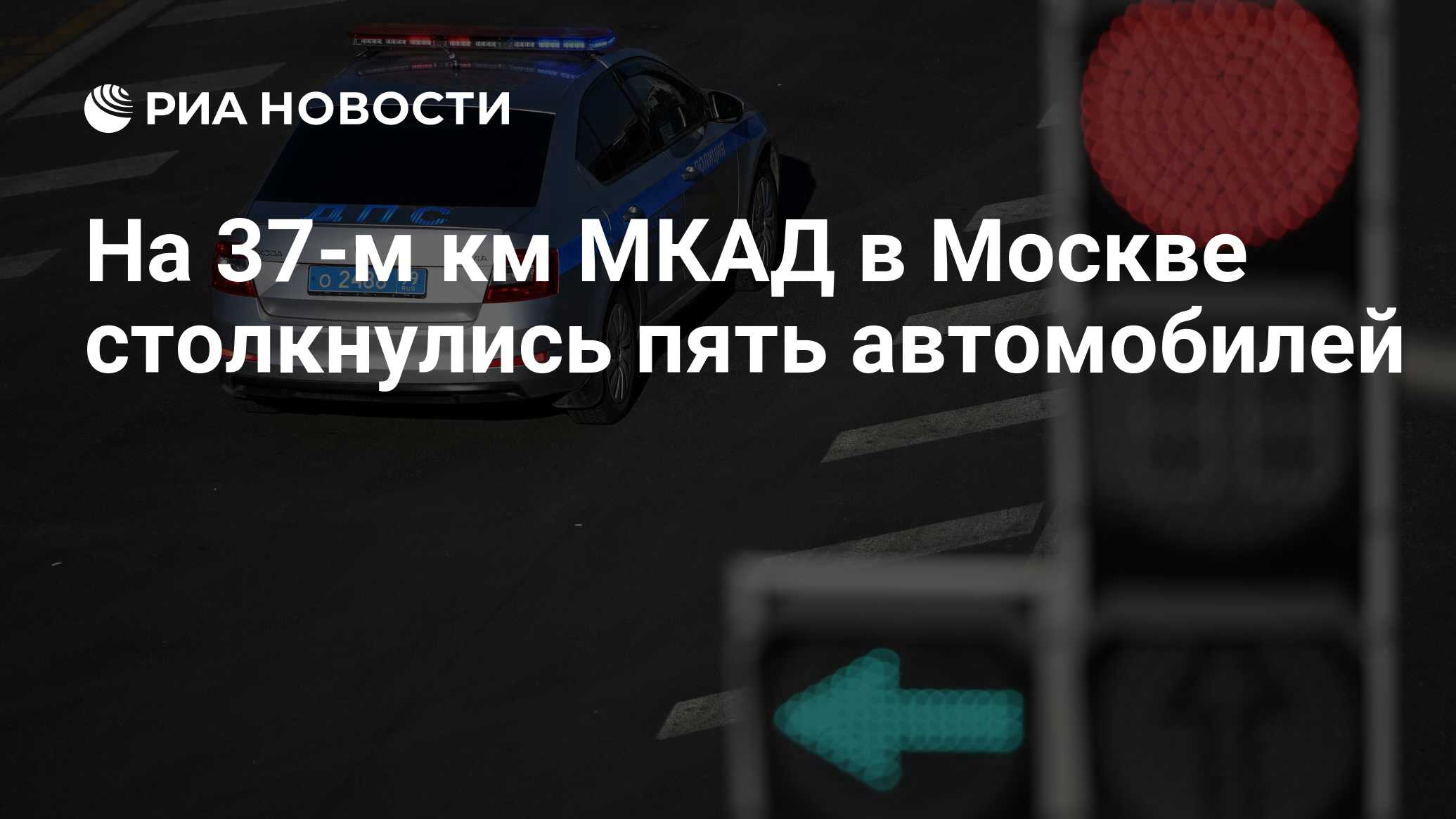 На 37-м км МКАД в Москве столкнулись пять автомобилей - РИА Новости,  15.06.2024