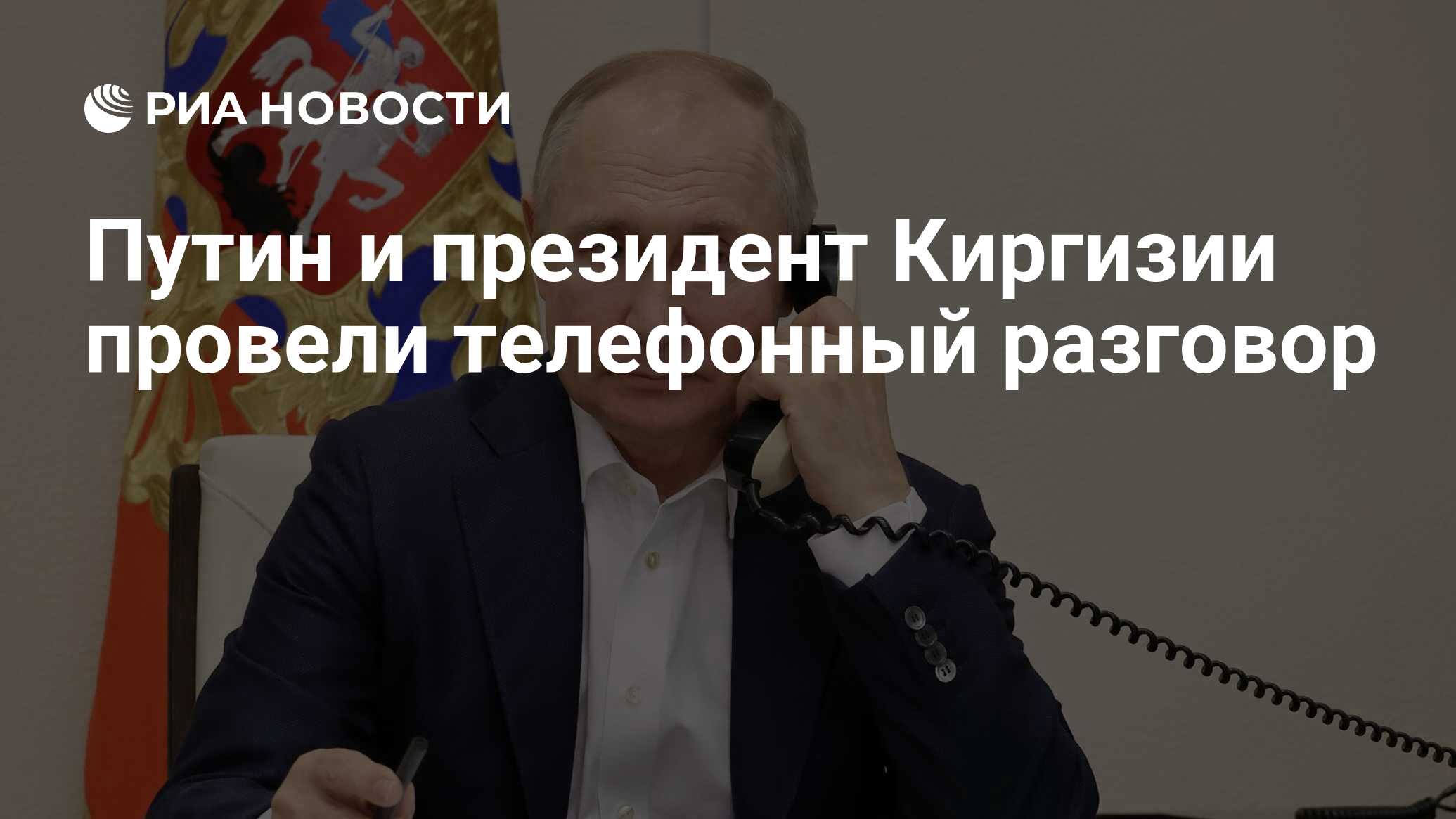 Путин и президент Киргизии провели телефонный разговор - РИА Новости,  15.06.2024