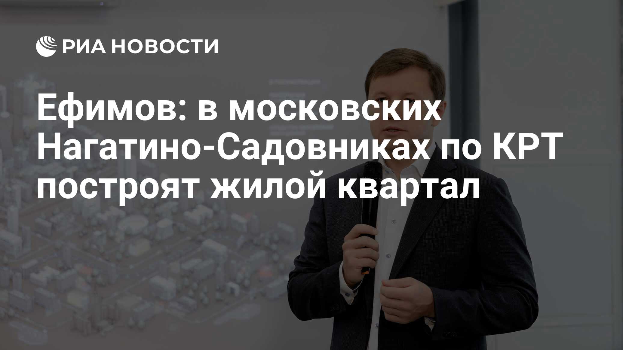 Ефимов: в московских Нагатино-Садовниках по КРТ построят жилой квартал -  РИА Новости, 16.06.2024