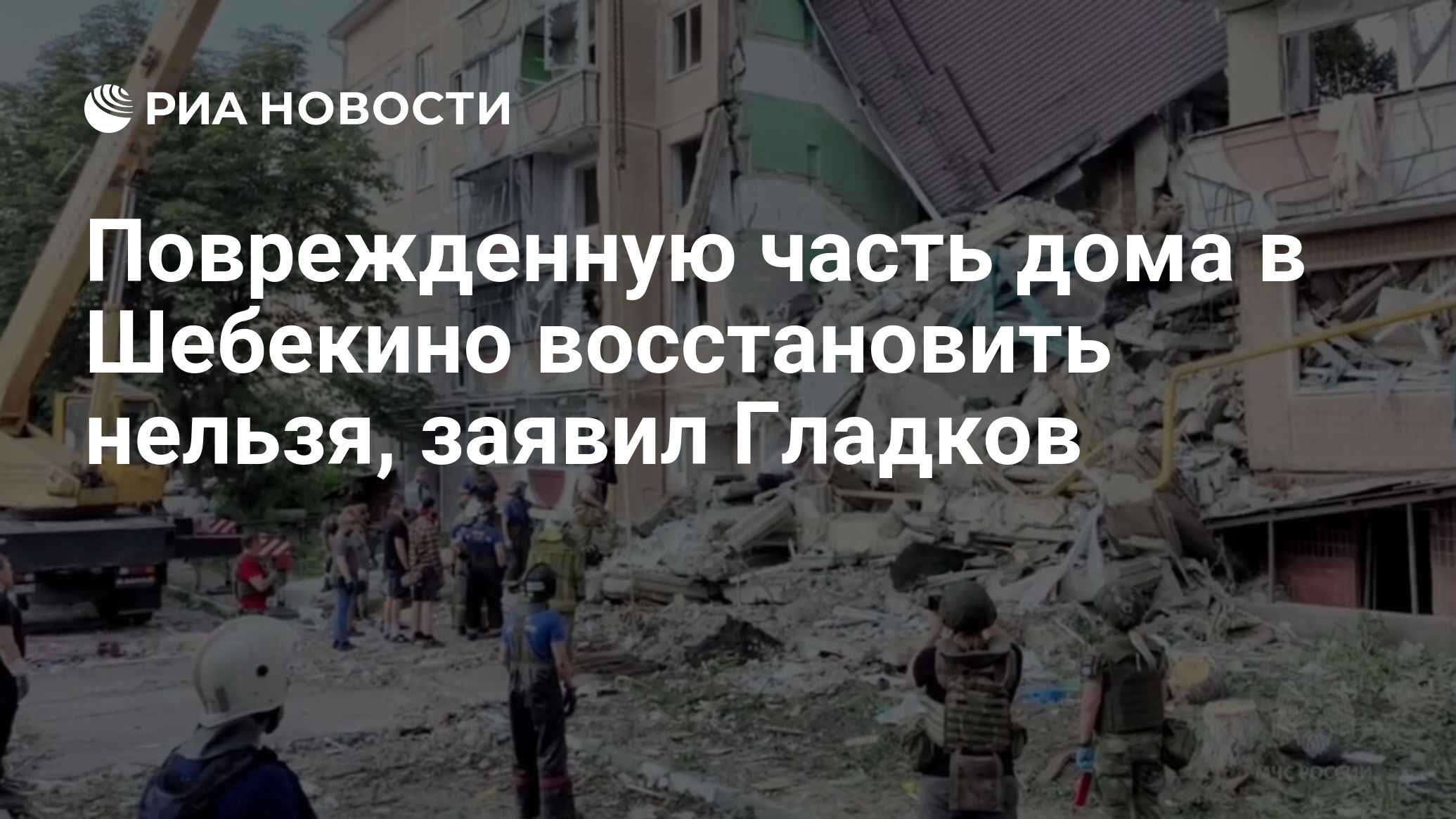 Поврежденную часть дома в Шебекино восстановить нельзя, заявил Гладков -  РИА Новости, 15.06.2024