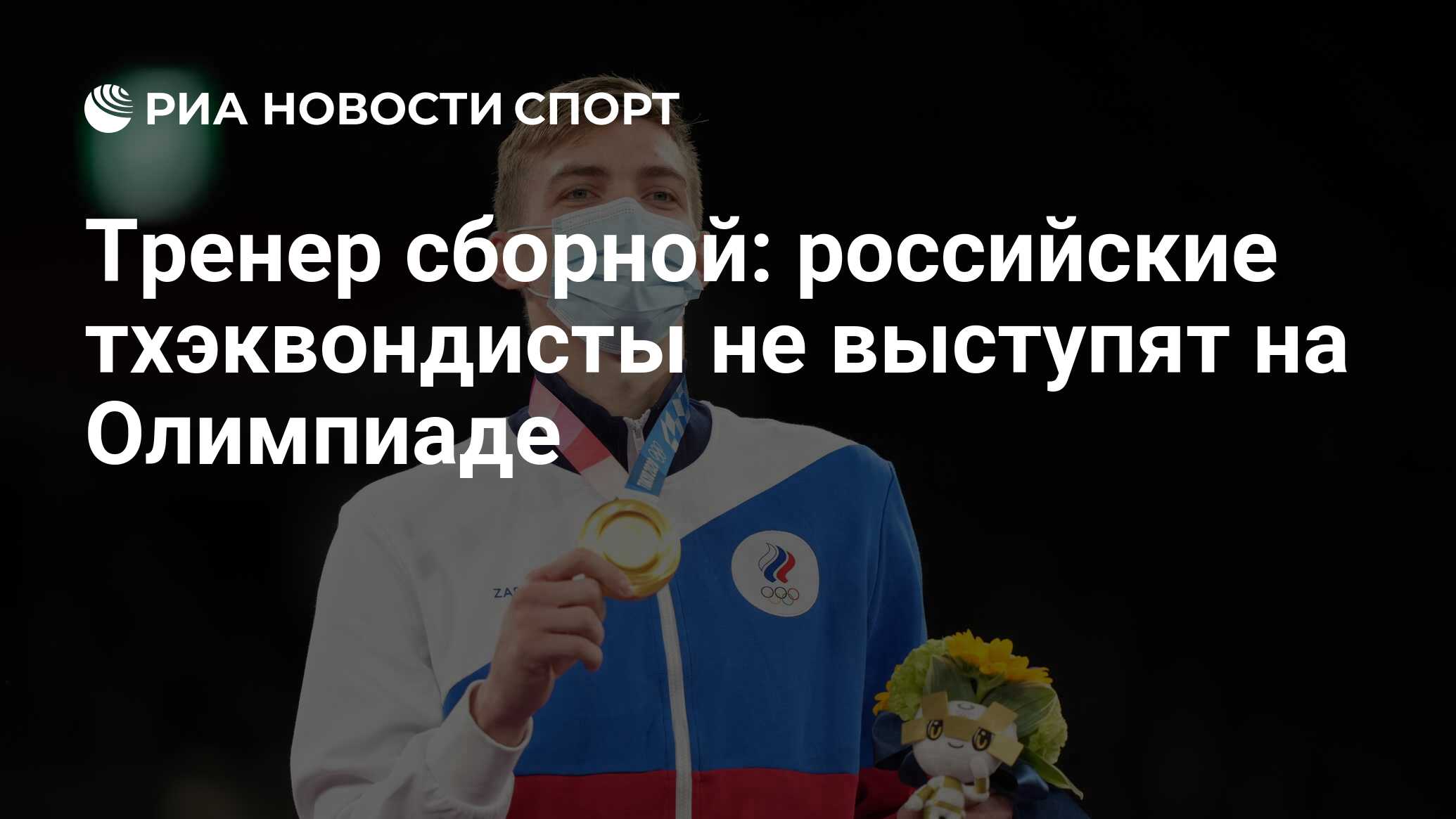 Тренер сборной: российские тхэквондисты не выступят на Олимпиаде - РИА  Новости Спорт, 15.06.2024