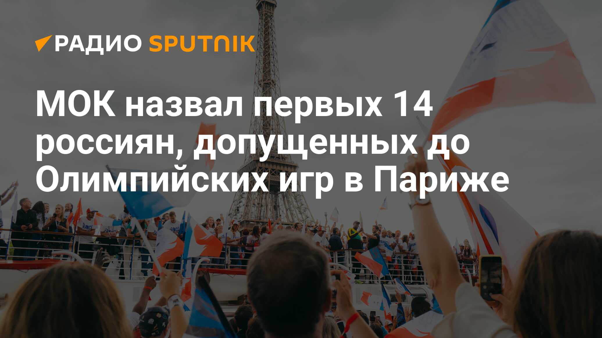 МОК назвал первых 14 россиян, допущенных до Олимпийских игр в Париже -  Радио Sputnik, 15.06.2024