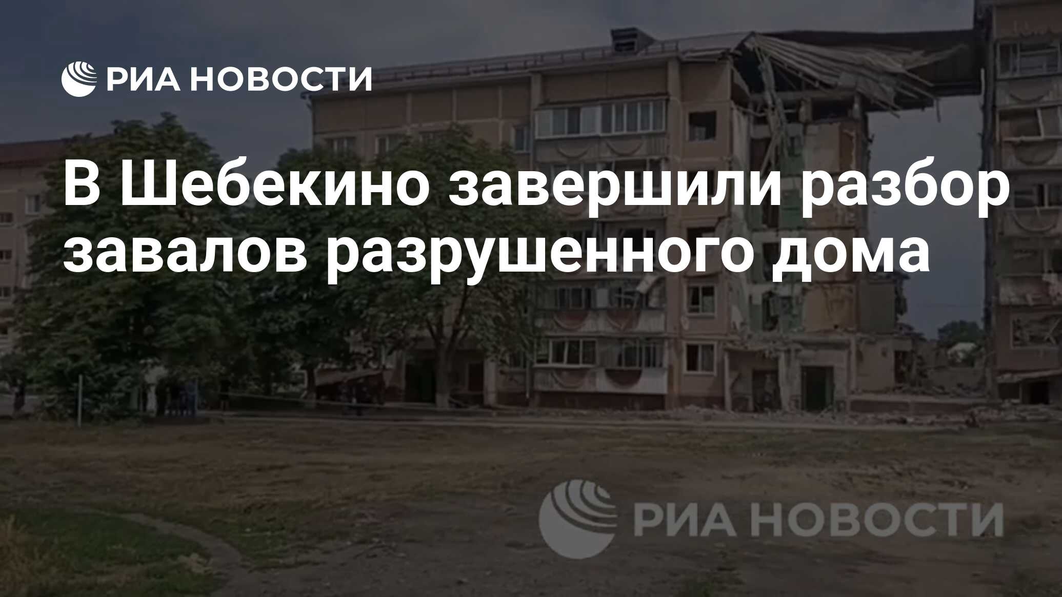 В Шебекино завершили разбор завалов разрушенного дома - РИА Новости,  15.06.2024